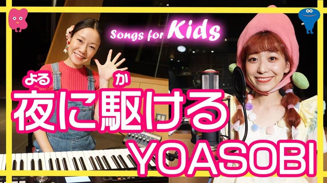 kidstoneのインスタグラム：「☆Songs for kids新シリーズ☆  YOASOBIの「夜に駆ける」を 童謡風にももなお姉さんが歌いました♪  ピアノの伴奏もとっても素敵で こどもからおとなまで楽しめること間違いなし◎  こちらからチェックしてね！ https://youtu.be/djgzn6g9pOQ」