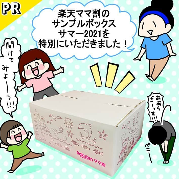 くま母のインスタグラム：「ポイントキャンペーンやクーポンの配布など、様々な特典がある「楽天ママ割｣をご存知でしょうか✨    今、楽天「ママ割」に新規登録された方の中から合計1600名様に抽選で当たる「楽天ママ割サンプルボックスサマー2021」を特別に頂きました🙋‍♀️  ボックスはお子様の年齢に合わせて選べて、我が家に届いたのはトドラー＆キッズボックス☺️  内容は使えるものが沢山あって、中でもスキンピースの無添加の日焼け止めジェルはこれからの時期に助かる存在だなあと感じました🙏✨    キャンペーンは2021年7月1日(木)09:59まで！  他にもマタニティ～1歳未満が対象のものや、ファンケルのボックスなど計4つのサンプルボックスがありましたよ～😆  楽天ママ割は他にもポイントキャンペーンやプレゼントなど、ママパパにうれしい特典が盛りだくさん！ プレママさんや、プレパパさん、お子さんを持つママ＆パパが登録できます☺️  楽天市場 @rakuten_official ←の、トップにあるリンクから出産予定日orお子さんのお誕生日を入れるだけで簡単に無料メンバー登録＆アンケートに答えて応募できるので是非✨  #楽天#ママ割#楽天ママ割#無料#サンプルボックス#PR」