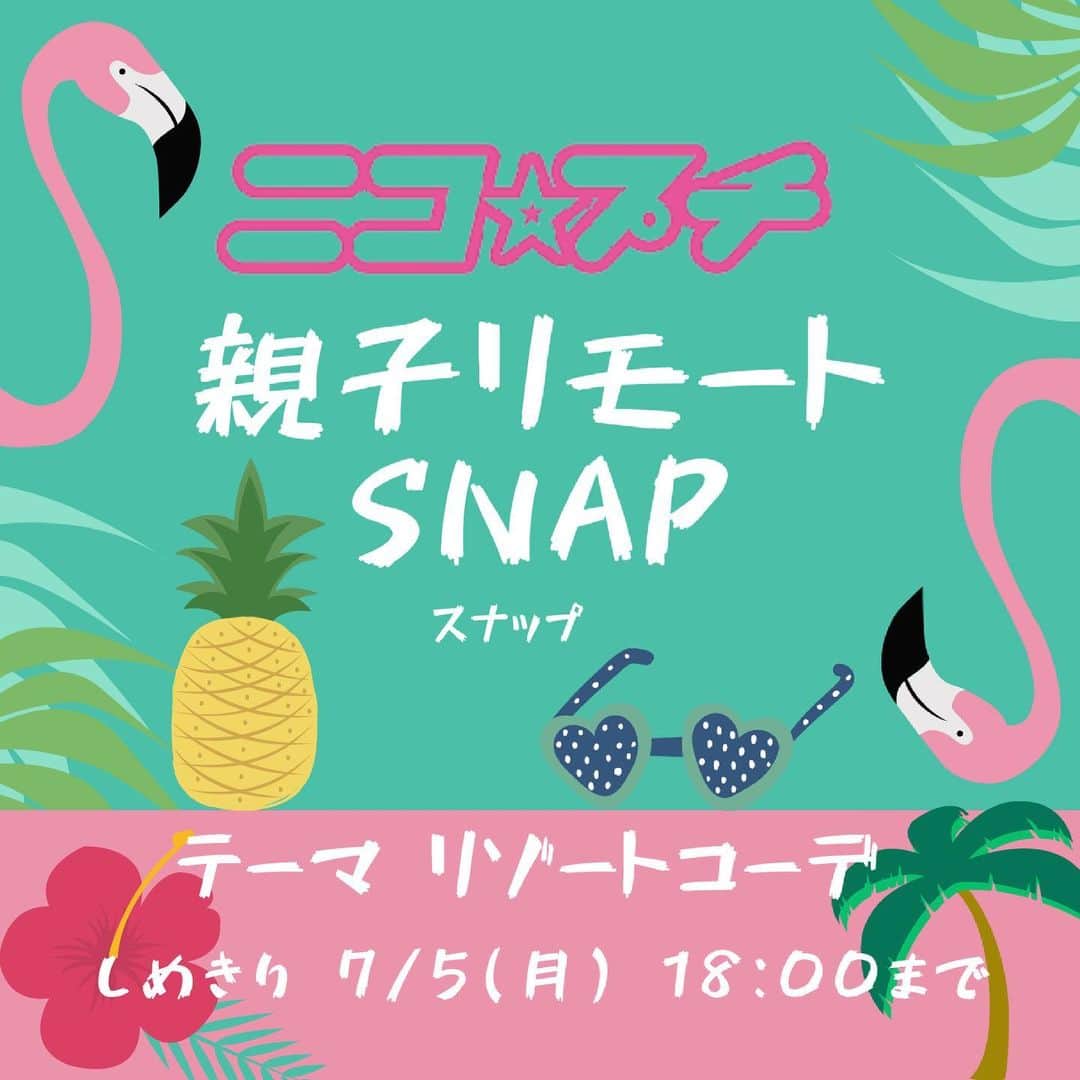 ニコ☆プチのインスタグラム：「🌴🌴第3回🌴🌴 #ニコプチ親子リモートスナップ  ママやパパなど、お家の人と一緒にリンクコーデを考えて、写真を撮ってインスタグラムにアップしてね！📸  今回のテーマは「リゾートコーデ」だよ！🌺 キブンは南国！　夏らしいアイテムを組み合わせて、旅行に行きたくなっちゃうような楽しいリンクコーデを考えてみてね♡  編集部で選考し、選ばれたコーデ写真はニコ☆プチplus vol.11に載っちゃうよ！ ⚠️応募手順と注意事項をしっかり読んでね！ たくさんの応募をお待ちしてます😊  【応募手順】 ①まずはインスタグラムでニコ☆プチ（@nicopuchi_official）をフォロー！  ②おしゃれなコーデをお家の人と考えて、撮影してね！  ③写真を撮ったら、以下の２つのハッシュタグをつけてインスタグラムにアップ！ #ニコプチ親子リモートスナップ #ニコプチ  ④選ばれた方々にはインスタグラムのDMでご連絡をします。  【募集しめきり】 ‪7/5（月）18:00まで‬  【お子様の対象学年】 ３～６年生  【注意事項】 ※撮影のために人混みに出向くなどはせずに、家の中や家の周りなどで撮影するようにしてください。 ※選考結果はインスタグラムのDMでご連絡をします。必ずDMを受信できるように設定しておいてください。 ※撮影する際に、個人情報が特定されるものが写り込まないように注意してください。 ※投稿前は、必ず保護者の方のご確認をお願いいたします。」