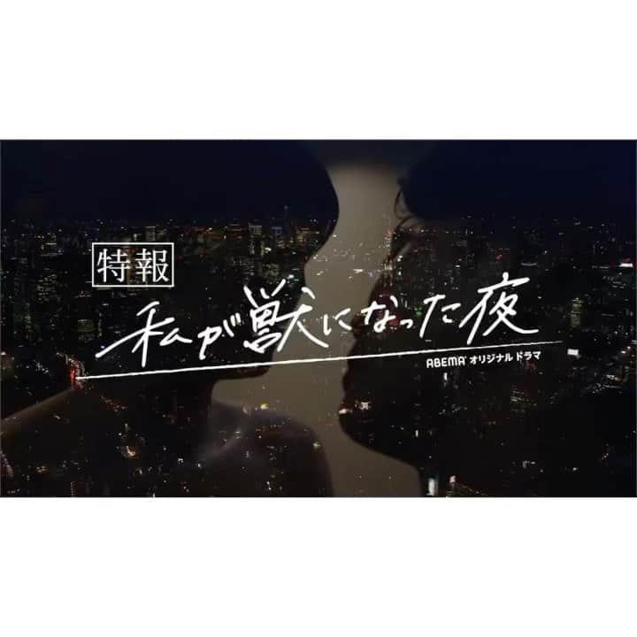 大島涼花のインスタグラム：「Abemaオリジナルドラマ 『#私が獣になった夜 』 第1話「同窓会の夜、彼氏とレスな私」 に出演しております、センシティブな内容で私としてもかなり挑戦的な作品になりました、表立っては決して言えない、でも共感してしまう大人のエモーショナルラブストーリーとなっています✔︎  私が出演する第1話は一部無料公開されてます、 Abemaプレミアム初回登録の方は2週間無料で楽しめるトライアルも実施しているみたいなのでこれを機に是非是非見てほしいです💐  今日までドキドキでした、今もどんな反応があるかドキドキ。  よろしくお願いします🗣🗣🗣」