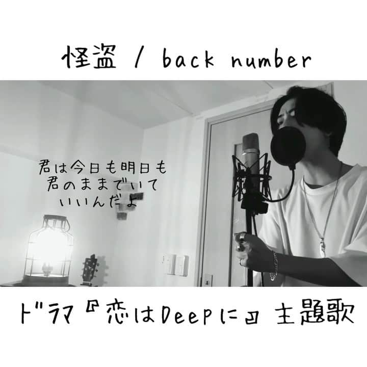 しゅんのインスタグラム：「. . . 怪盗 / back number . ﾄﾞﾗﾏ『恋はDeepに』主題歌 . フルはYouTubeへ . . #怪盗 #backnumber #恋はDeepに  #シズクノメ #シズクノメしゅん」