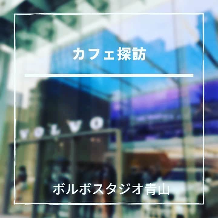 のインスタグラム：「リセットしたいときのお勧めカフェをご紹介するカフェ探訪  今回は「ボルボスタジオ青山」です  ボルボのショールームにカフェ＆バーが併設されていて、気軽に利用出来ます  こちらではボルボ誕生の地であるスウェーデンの伝統菓子「セムラ」と神乃珈琲とボルボがコラボした美味しいコーヒーが頂けます  スウェーデン語でコーヒータイムを「フィーカ」と言います  以前、Tokyo Fm/ Fm大阪「アンミカのレディオ・フィーカ」という番組でボルボスタジオ青山にてラジオの公開収録を行いました  またフィーカしに伺いたいと思います！  牛窪万里子プロフィール http://www.meridian-p.net/member/ushikubo.html  日経Xwoman ブログ https://woman.nikkei.com/atcltrc/blog/ushikubomariko/  Ameba公式ブログ https://ameblo.jp/meridian096/  メリディアンアナウンススクール https://www.meridian-announceschool.com/  #アナウンサー #フリーアナウンサー #牛窪万里子  #元nhk  #起業家 #起業女子   #ボルボスタジオ青山 #カフェ #カフェ探訪 #カフェ巡り  #カフェ好きな人と繋がりたい  #青山 #北欧カフェ  @volvostudioaoyama」