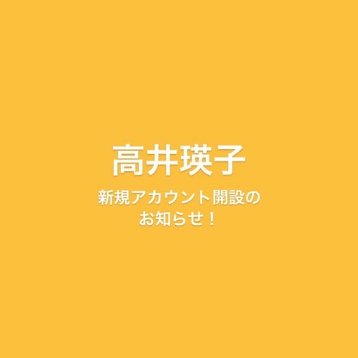 高井瑛子のインスタグラム：「. みなさまお久しぶりです！  高井瑛子のアカウントが 6月末で閉鎖されるため 新しいアカウントを開設しました！  ↓新しいアカウントはこちらです↓ @takai_eiko   フォローをよろしくお願いします🙇‍♀️💓」