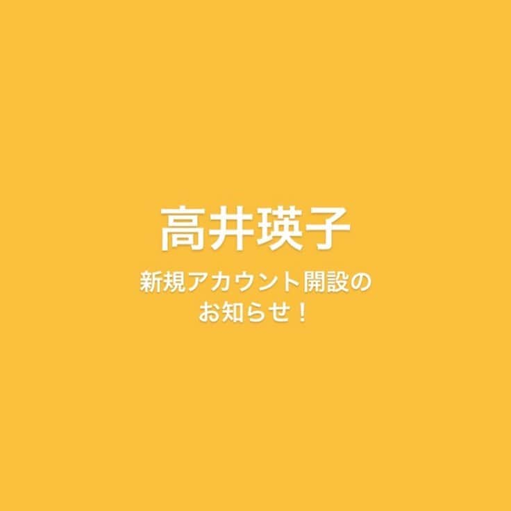 高井瑛子のインスタグラム：「. みなさまお久しぶりです！  高井瑛子のアカウントが 6月末で閉鎖されるため 新しいアカウントを開設しました！  ↓新しいアカウントはこちらです↓ @takai_eiko   フォローをよろしくお願いします🙇‍♀️💓」