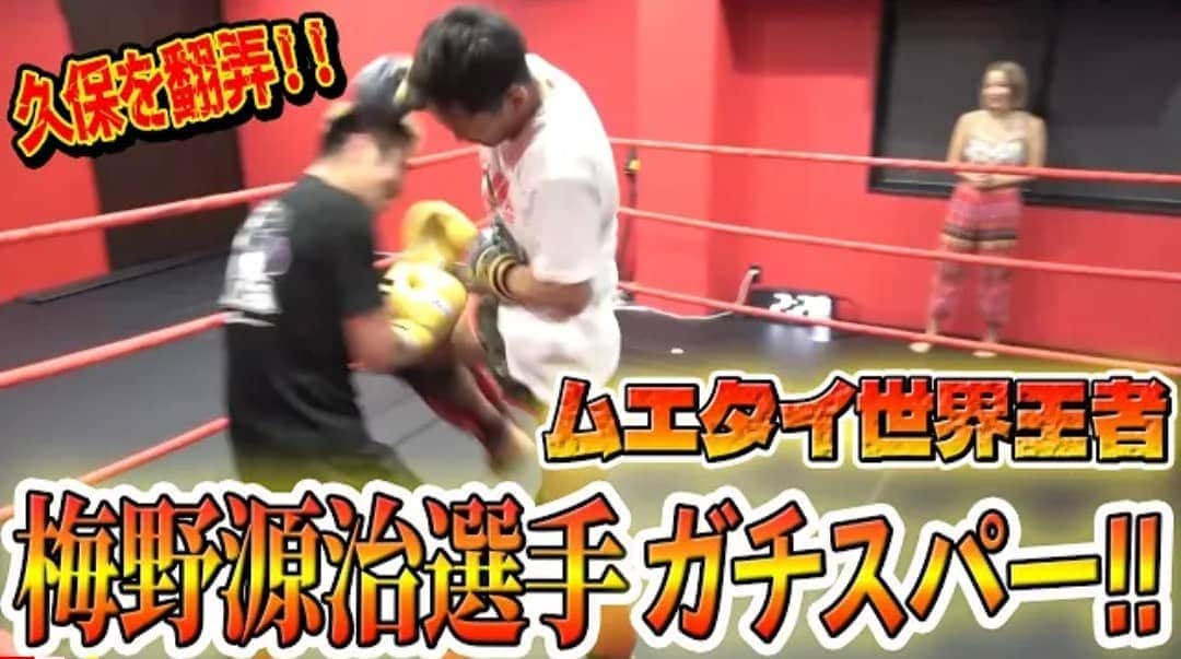 梅野源治のインスタグラム：「サラ久保ちゃんねるに出演✨ 優太くんとのスパー動画もアップされています！　 K1世界王者など、数多くのベルトを巻いてきた男にいろいろなことをご指導いただきました♪  感謝🔥 @kubo_yuta_1987  @sarah_168168」