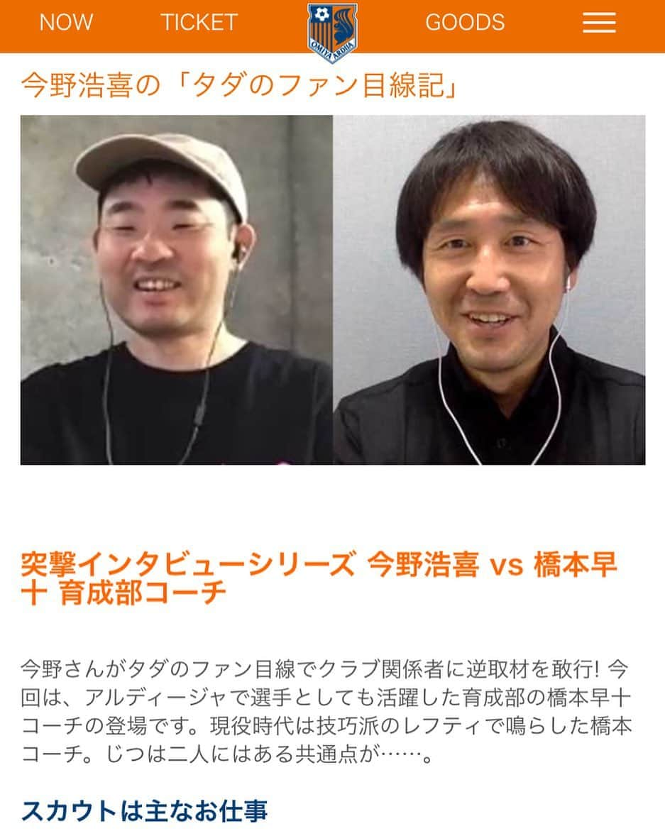 橋本早十のインスタグラム：「今野浩喜さんとオンライン対談させていただきました！今の仕事の事も取り上げてもらいありがとうございます！楽しかったです！#大宮アルディージャ#ホームページ#今野浩喜#タダのファン目線記#オンライン対談」