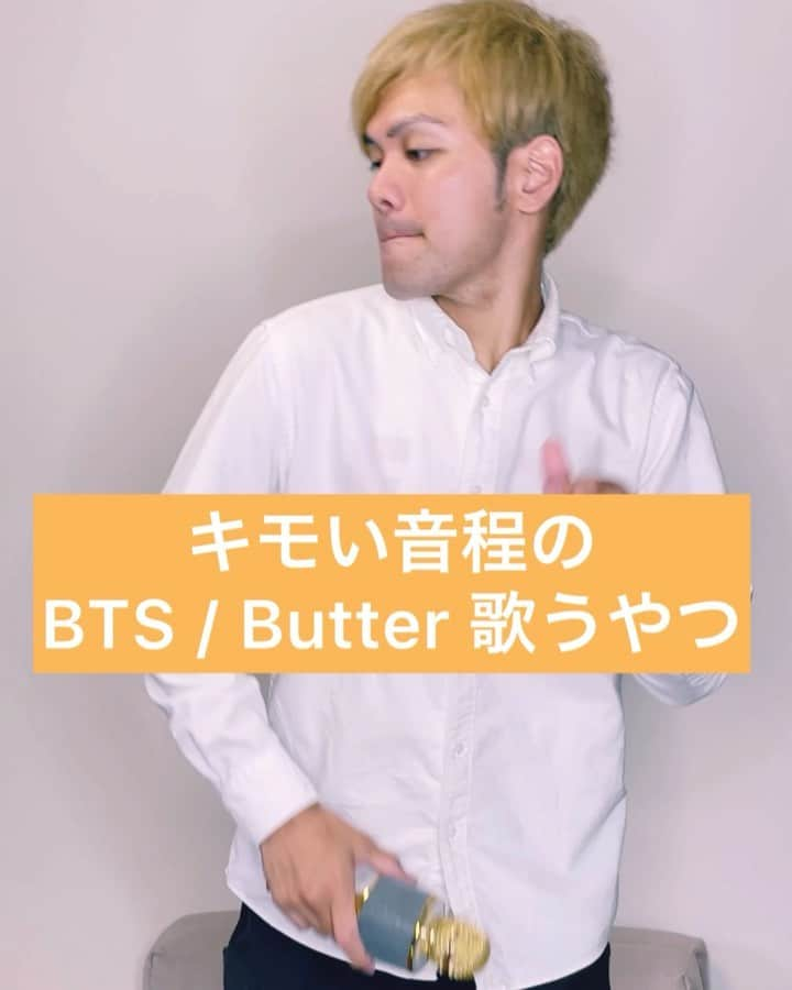 あっしーa.k.aワンスのインスタグラム：「「キモい音程のBTS / Butter 歌うやつ」 #あるある  #ものまね  #カラオケ  #bts  #butter  #キモい音程」