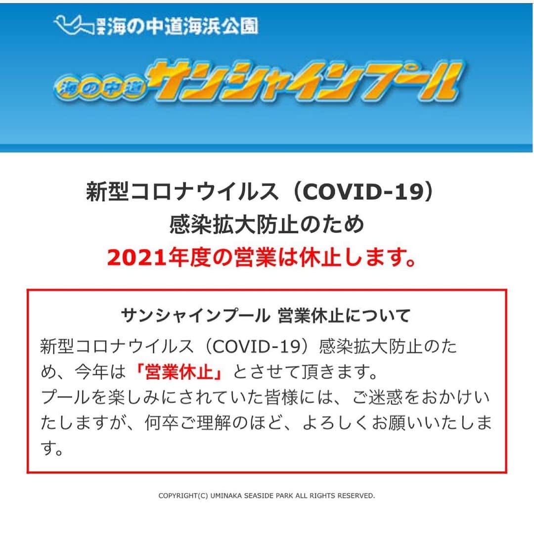 海の中道サンシャインプールのインスタグラム：「新型コロナウイルス(COVID-19)感染拡大防止のため、2021年の営業は休止します。」