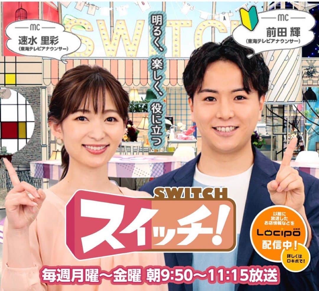のインスタグラム：「⁡ ⁡ この度、藤本晶子アナウンサーからバトンを受け取って、6/28(月)から『スイッチ！』の新MCを務めさせていただきます。 ⁡ ⁡ 朝の情報番組のMCは学生時代からの夢であり、入社してからの目標でした。 ⁡ ⁡ 未熟な所も多々ありますが、速水アナウンサーから沢山学びながら、自分らしく、明るく楽しく、そして誠実にお伝えしていきます。 ⁡ ⁡ 名古屋に住んで3年、まだまだ知らない事がたくさんあります。 東海地方の皆さんにいろいろと教えて頂きたいです！ ⁡ ⁡ よろしくお願いします！ ⁡ ⁡ #HP用の撮影写真をいくつか #東海テレビスイッチ #東海テレビ #アナウンサー #速水里彩 #前田輝」