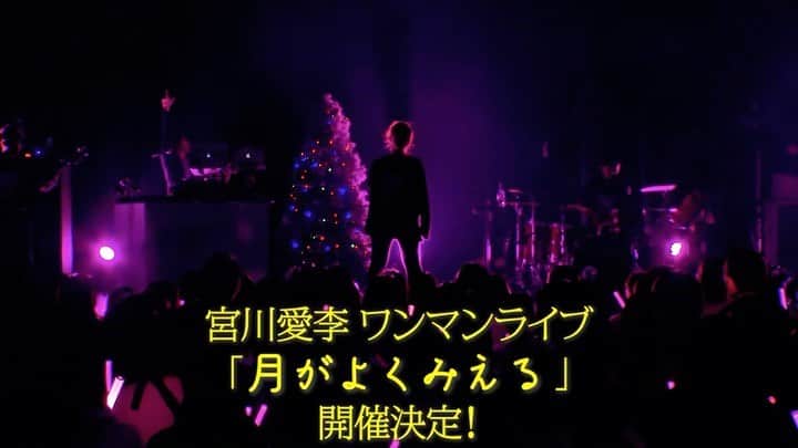 のインスタグラム：「8/22 宮川愛李ワンマンライブ「月がよくみえる」開催決定しました  応援していただいている皆様のおかげで、本日無事に2周年を迎えることができました。 2年間の感謝をたくさん込めて歌います。素敵なライブになりますように。  詳細はホームページから👇  https://mykwai.net/live/20210822.html」