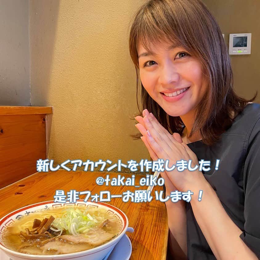 高井瑛子のインスタグラム：「. これからは、こちらのアカウント（ @takai_eiko )でいろいろな写真をアップしていきます！ぜひ、フォローお願いします🥰」
