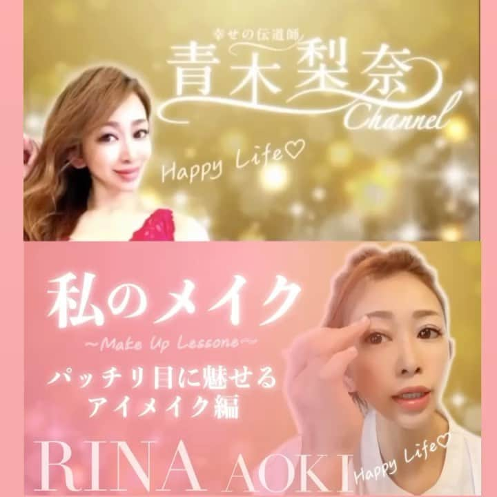 青木梨奈のインスタグラム：「私のアイメイクについて、YouTubeアップしたょ💓  私の美容歴は、25年？くらいだけど、実はそのうちの6年くらいは美容部員として、お客様にメイクをしてたの💄✨  しかも、Diorの入社研修では、今は亡き美容家の大先輩、佐伯チズ先生に上手！ってお墨付きをもらった腕前❣️  今回は、パッチリ目に魅せる私流の簡単アイメイクを紹介してるょ♡  ぜひチェックしてみて♫ それと、見てみたい動画があったらぜひリクエストください💓  ハイライトからYouTubeに飛んで見てね❤️  #アイメイク #メイク法 #時短メイク #パッチリ目 #YouTube  #happy #美の秘訣  #美容 #美意識  #バストアップ #40代ママ #アンチエイジング #キレイになりたい #若返り #美肌 #健康美 #美意識 #女子力  #自分磨き #美活 #美容家 #青木梨奈」