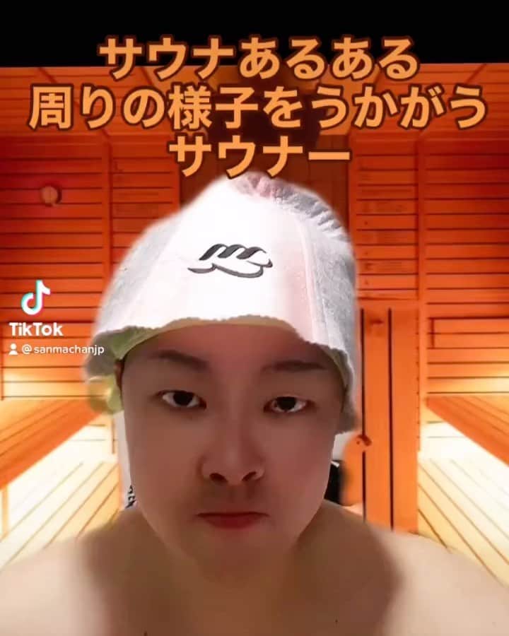 のインスタグラム：「#サウナあるある #サウナ #zooparty  #サウナイキタイ #サ活 #サ道 #サウナ女子  #サウナー  #サウナハット #サウナ好きな人と繋がりたい  #サウナスパ健康アドバイザー  #サウナ北欧  #あるある #アウフグース #ロウリュウ  #ロウリュ」