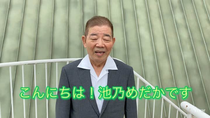 吉本新喜劇のインスタグラム：「【質問募集】 #池乃めだか さんからお知らせです🎉 来週、7/3はめだかさんの78歳のお誕生日です🎂✨ めだかさんのお誕生日を記念して 78歳初チャレンジとしてYouTubeの撮影を行います🥳 そこで皆さんから めだかさんに聞いてみたいことを募集いたします！！ 質問はこの投稿のコメント欄へお願い致します🙇‍♂️🙇‍♀️ たくさんの質問をお待ちしております🐈  ※質問にはランダムでお答えします。 ※全ての質問には答えられない可能性がございます。予めご了承下さい。」