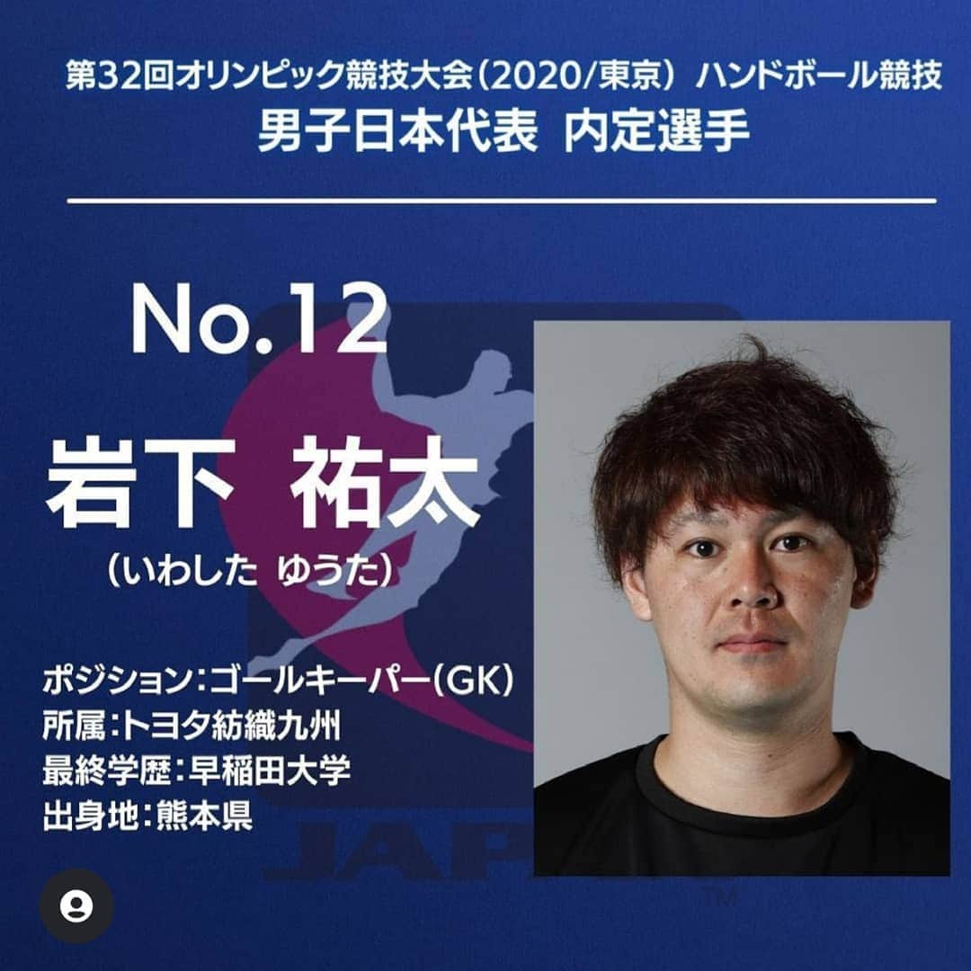 岩下祐太さんのインスタグラム写真 - (岩下祐太Instagram)「東京オリンピックの内定をもらいました‼️ これまで一緒に合宿を重ねてきて内定をもらえなかった仲間の為、支えてくれた家族や恩師の方々、応援してくださるファンの皆様のため最後まで全力で諦めずに戦います👊 コロナ禍で厳しい状況の中ではありますが、感染予防を徹底して行いながらメダル獲得に向けて頑張りますので応援お願いいたします🙇 #東京オリンピック #ハンドボール #彗星JAPAN」6月27日 17時48分 - yiwasita