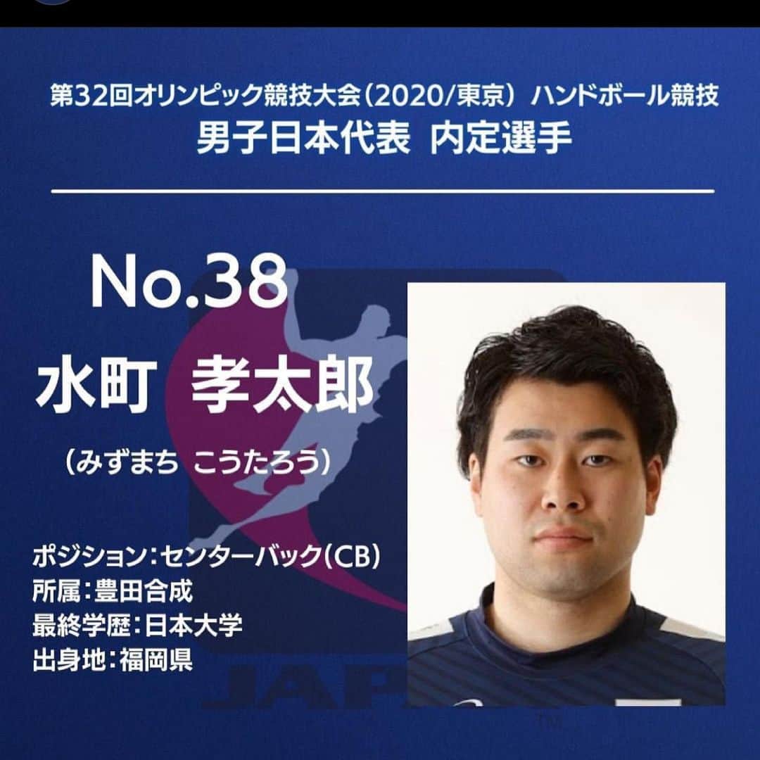 水町孝太郎のインスタグラム：「. 東京オリンピック内定選手に選出されました。  まさか自分がオリンピックの舞台で戦えるとは思ってなかったので素直に嬉しいです。  メンバーに選ばれたことに責任と自覚をもってオリンピックまでいい準備をします。  応援宜しくお願いします。  #彗星japan  #handball  #ハンドボール  #日本代表  #tokyo2020  #東京オリンピック」