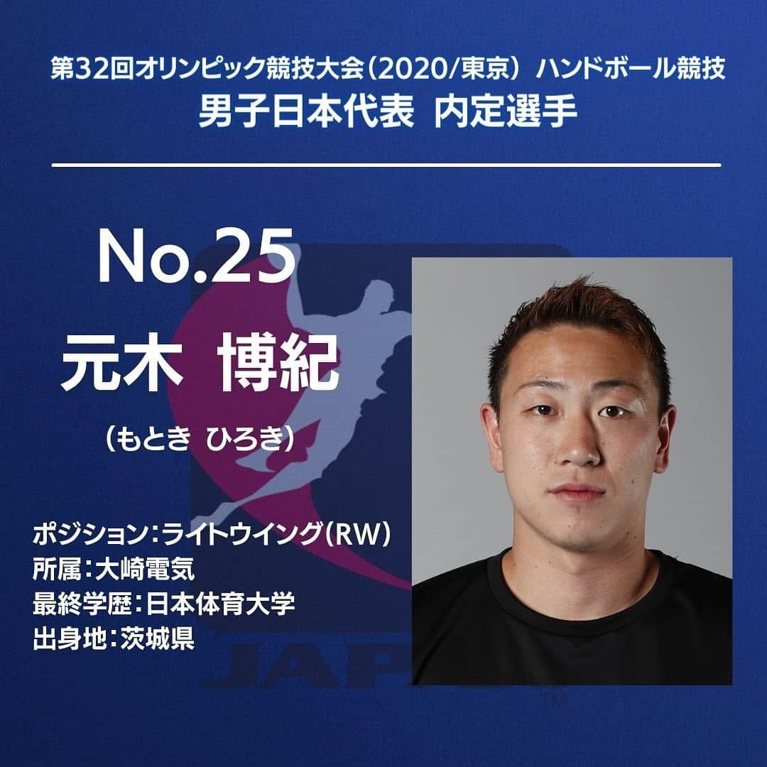 元木博紀のインスタグラム：「東京オリンピック内定選手に選出されました❗️今は素直にとても嬉しいです❗️ 僕を支えてくれている家族や、関わっている全ての人に感謝し、プレーで恩返しできるよう胸を張って戦ってきます‼️ 大会までまだ少し時間はあるので最高の準備をします‼️ 父ちゃん頑張るぜ〜😤😤😤 #彗星Japan #tokyo2020  #ハンドボール #日本代表」