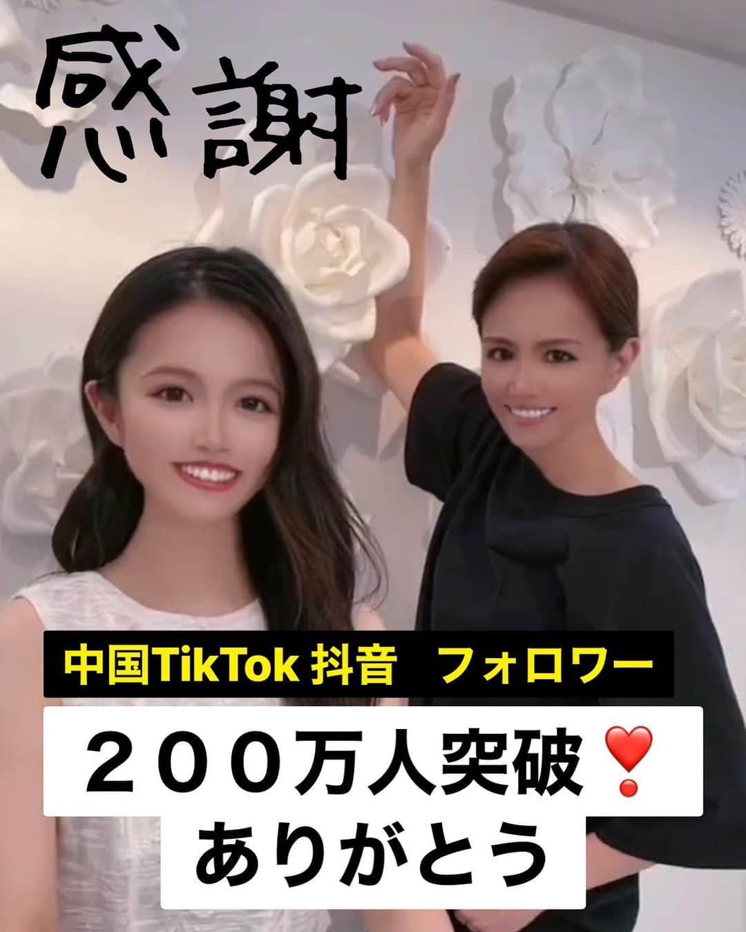 重太みゆきのインスタグラム：「中国のTikTok抖音、 半年でフォロワー２００万人突破❣️ みなさんありがとうございます！！！！ 谢谢您！！！  世界中に🌸笑顔の花を咲かせていきたいです！  最近、抖音「四天王👸」とも言われたりして とっても、びっくりしています😳  日本のTikTokもぜひフォローしてね！  #tiktok  #抖音  #重太みゆき  #美有姬  #美有姬老师的印象小课堂」