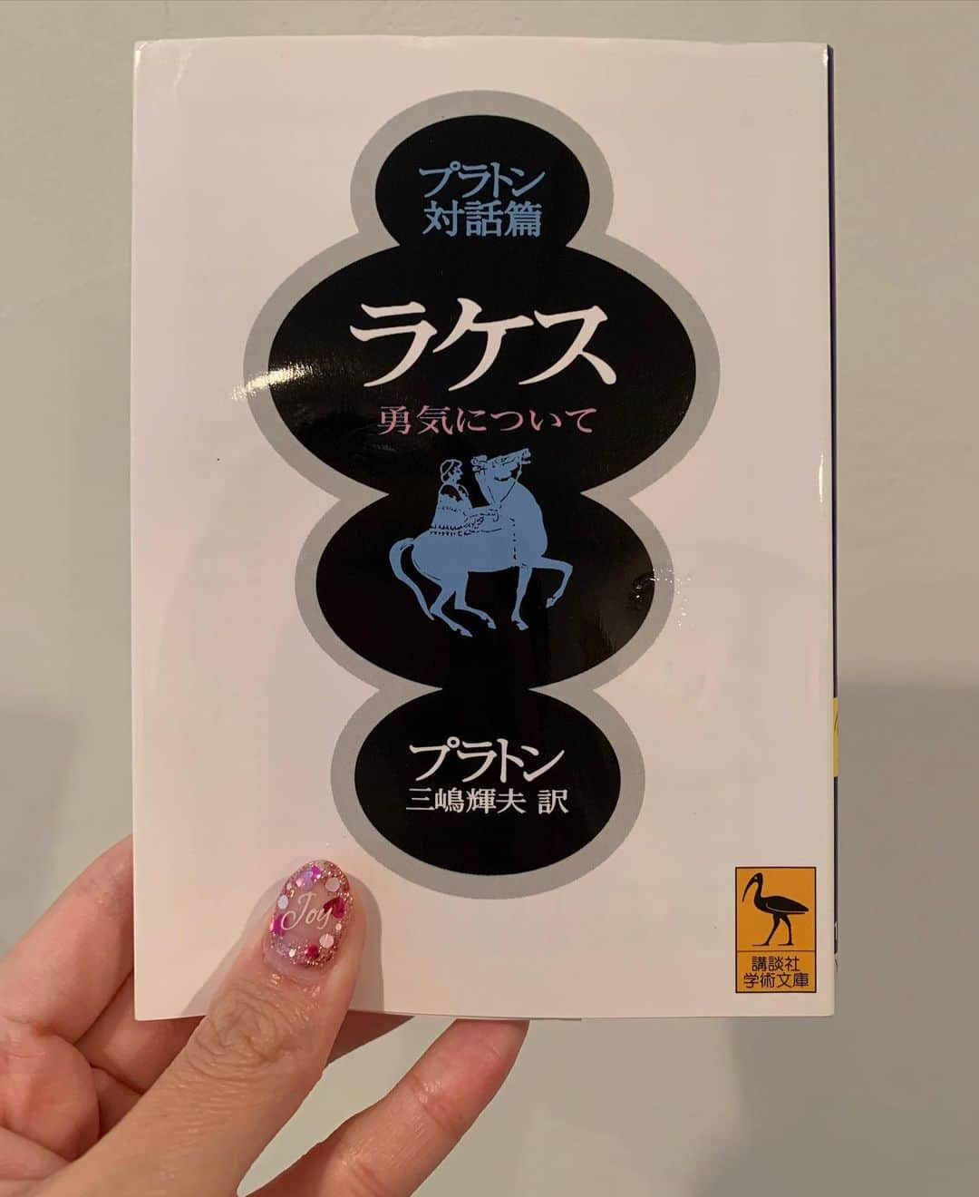 佐藤ただすけのインスタグラム：「🎀  ラケス、読了。  勇気とは、知によって導かれる徳の１つ。  リュシマコスさんの可愛さと、 ラケス将軍の武人っぷりが大好き💛  #哲学 #哲学の勉強はじめました  #先生と生徒 #先生が大好き #philosophy #platon #socrates #laches」