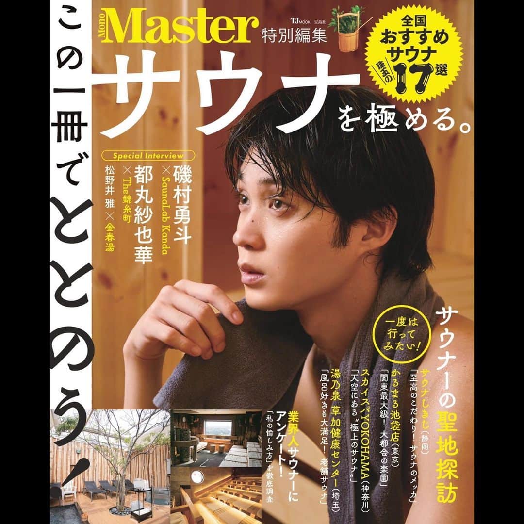 磯村勇斗のインスタグラム：「.  MonoMaster特別編集   サウナを極める。  6月28日発売」