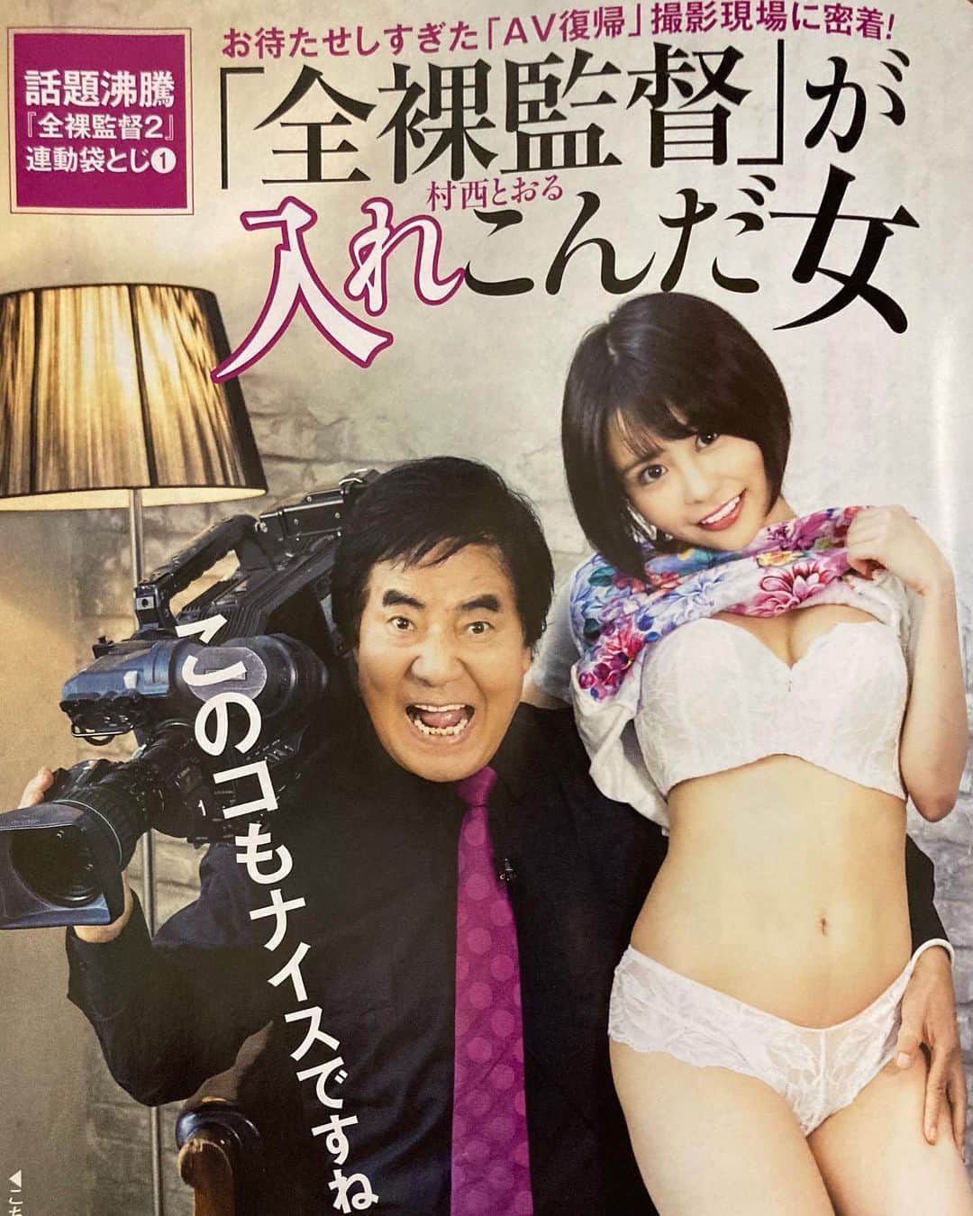 村西とおるのインスタグラム：「本日発売、週刊ポスト誌の袋とじで「全裸監督」の撮影現場をご開帳いたしております。  秘蔵っ子デビュー！さくら／さくら さま@sakura_sakura_v」