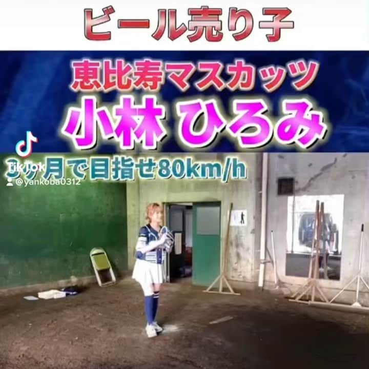 小林ひろみのインスタグラム：「ビールの売り子が球速アップ企画⚾️💙 目指せ！3か月で80km/h⚾️  #小林ひろみ　#ヤンコバ　#恵比寿マスカッツ　#ビールの売り子　#グラビアアイドル　#徳島インディゴソックス  #野球　#野球女子 ＃球速 #japanese  #japanesegirl #japanesegravure #asiangirls #japaneseidol  #cute #like #gravureidol #photo #tokyo #tokushima #japan  #ballpark  #beergirl」