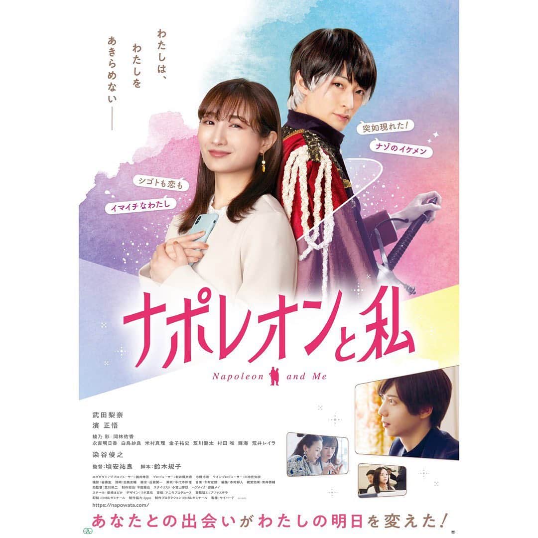 のインスタグラム：「🧛‍♀️ 🔻6月29日（火）18:30〜 ラジオNIKKEI『#武田梨奈のこだわりな時間』 今週のゲストは濱正悟さんです！  🔻7月1日（木）24:00〜 YouTube番組『#そえまつ映画館』出演します。 映画評論家の添野知生さんと松崎健夫さんとトークします！  🔻7月4日（日）12:45～ 日本テレビ系『#一撃 ーICHIGEKIー』 私は、俳優チームにて挑ませていただきました。 水鉄砲で本気の戦い。お楽しみに。  そして、、、✨  映画『#ナポレオンと私』 7月2日（金）より全国公開です🎬㊗️ 7月3日（土）は池袋HUMAXシネマズと渋谷HUMAXシネマにて舞台挨拶をします。  恋愛に仕事に悩み、人生迷子になってしまった春子は親友から勧められたアプリゲームをダウンロードした矢先、なんとスマホからそのキャラクターが飛び出てくるというファンタジーなラブコメ映画となっております。ファンタジーと言えども、現実に寄り添った作品になっているので、どうか身構えずにご覧いただきたいです。今よりもっと、自分を肯定してあげたくなると思います。  無事に公開できる喜びを噛み締めて登壇致します🌻」