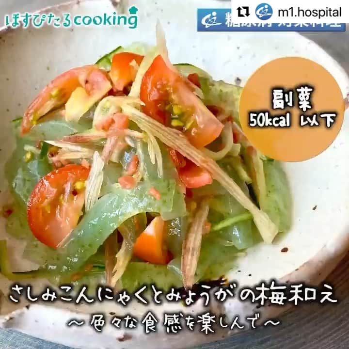のインスタグラム：「☆  こちらでお手伝いさせていただいた ほすぴたるクッキングさん @m1.hospital  のお料理動画は  管理栄養士さんのレシピ さしみこんにゃくと みょうがの梅和え 16kcalです ． ． 旬のみょうがを使って さしみこんにゃくで カロリーダウンした 一品😄 ． ． 詳しくはほすぴたるクッキングさんか cookpad 🍳 https://cookpad.com/kitchen/5562923 でどうぞ🤗 ． ． ・・・・・・・・・・・・・・・ #フーディーテーブル #晩ごはん #ごはん #おうちごはん #手作りごはん #おかず #夜ごはん #夜ご飯 #和え物 #料理動画 #レシピ動画 #レシピ #もう一品 #野菜料理 #副菜 #野菜のおかず #サラダ #糖尿病食 #健康 #健康食 #健康第一 #健康的な食事 #健康レシピ #健康ご飯 #糖尿病 #糖尿病レシピ#ダイエット」