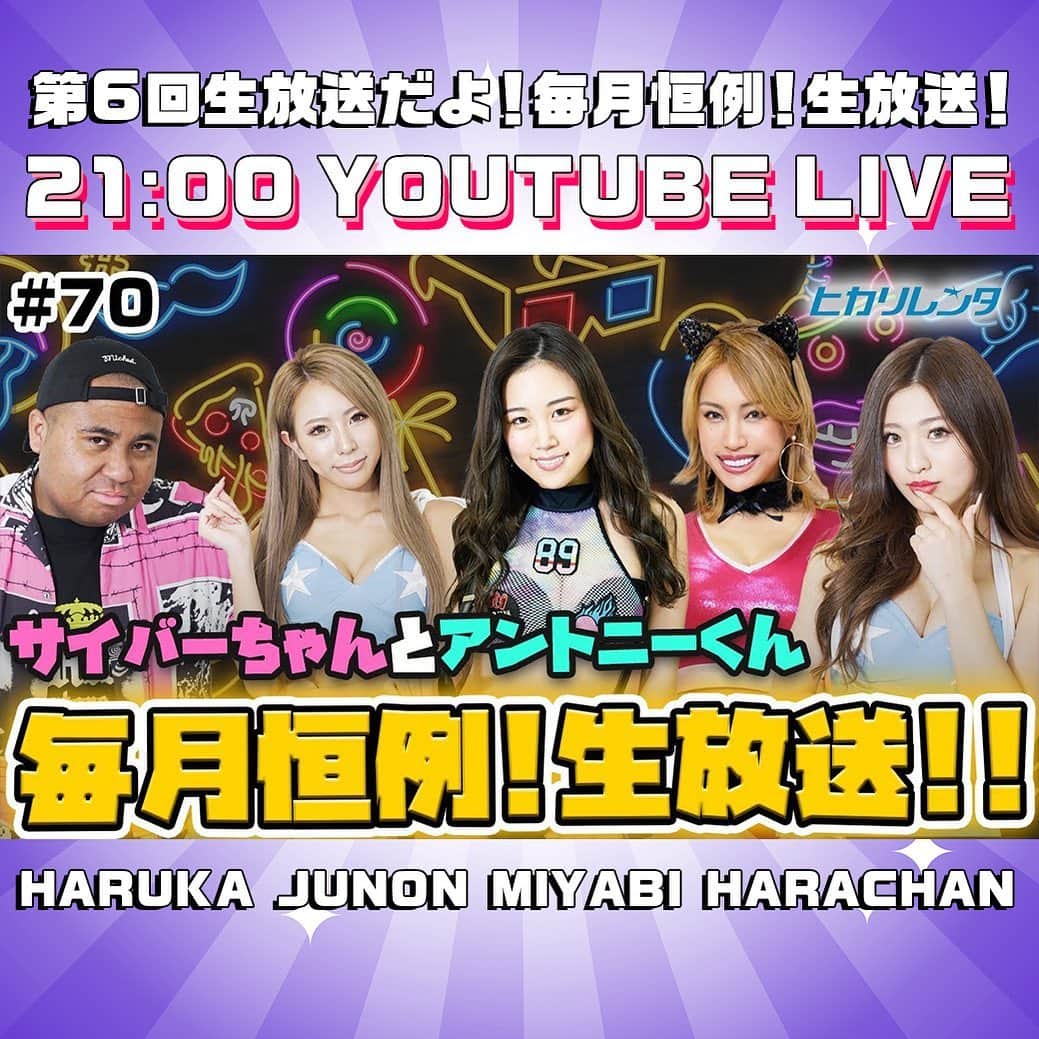CYBERJAPAN Staffのインスタグラム：「⚡️21:00！YouTube LIVE 配信⚡️  今夜 6/29(火) は YouTube LIVE！！ サイバーちゃんとアントニーくん 21:00〜 生放送！！  HARUKA、JUNON、新メンバー MIYABI と HARACHANが参加！💗  ▶ https://youtu.be/I0v6RDleDYo 📍リンクはストーリーにあります。  #cyberjapan #サイバージャパン #生配信 #YouTubeLive #シブ5」