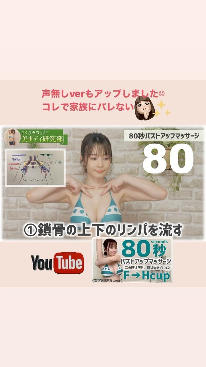 さくまみおのインスタグラム：「声無しverの方が再生数が圧倒的に高い…みんなコッソリやりたかったのか！今まで喋りまくっててゴメン！笑 今度からバストアップ動画はこの形式で作ろうかな☺️👍🏻✨  #バストアップ#マッサージ #さくまみお#美ボディ研究部#部長 #80秒チャレンジ#二の腕痩せ」