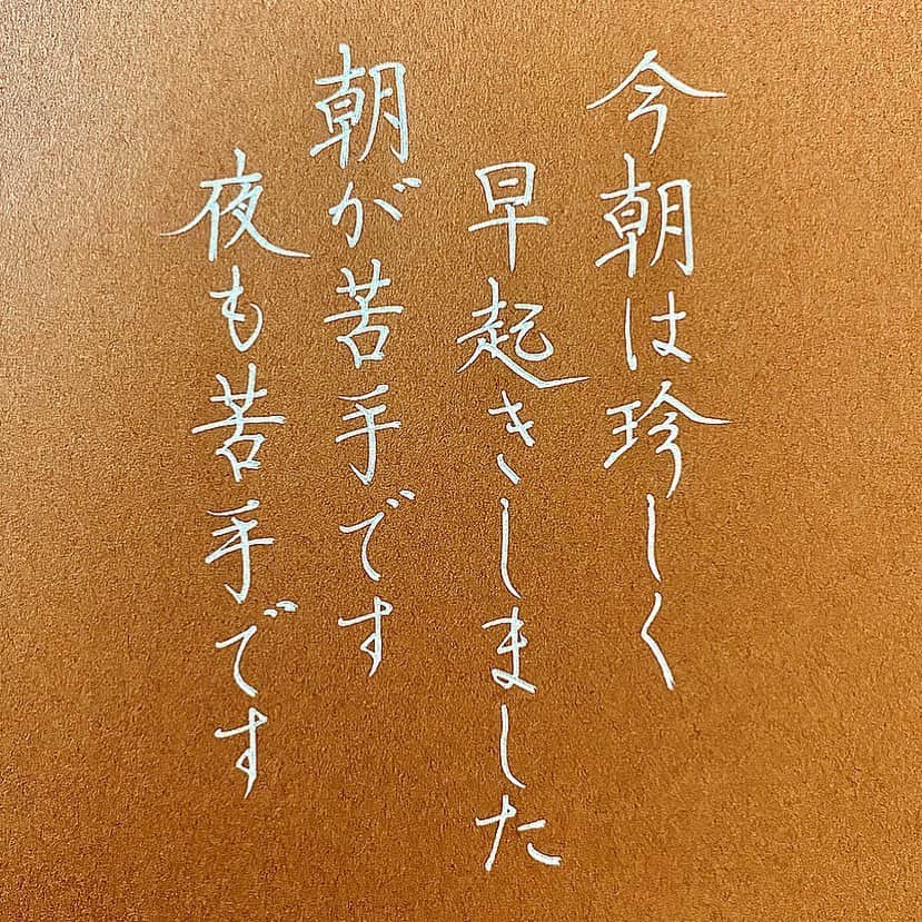 のインスタグラム：「\ uni-ball Signo 0.8㎜ 銀 ( @uni_mitsubishi_pencil )/ １枚目、さっきテキトーに一発書きしたもの。 ２枚目、著書に載ってる昔のインスタ引用写真(インスタからは消してしまった) . ここ数年はどうやったらイイ感じに見えるかな？と、自分の書き方を考えるようになりました。 それを悪いクセと捉えられることも多いですが、どちらにせよ変わるもんだなと思いました。 . この投稿の字も、数年後に自分の中での黒歴史になるかもですが、それは自己満足であれ成長したことになるのかなと思いました。 . 著書の字も古くなり、今はこんなふうに書かないぞ…と恥ずかしくなりますが、ベースのポイントは変わっていないので参考にしていただけましたら幸いです。 . 練習すると今より下手になることはないのかもしれません。 わからんけど。 たぶん。 . そして、早起きするようになったという成長はなく、 毎日遅くまで寝ています。」