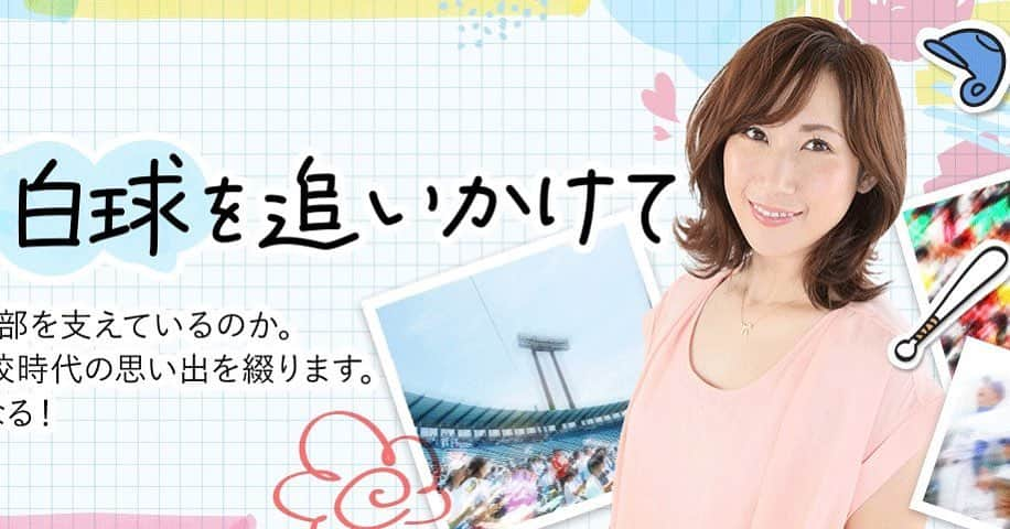 丹羽真由実のインスタグラム：「. まもなく始まる夏の高校野球地方大会⚾️ 元マネージャーの血が騒ぎます‼️  さてこの度、中日新聞プラスで 高校野球部マネージャー時代の話を 書かせていただく事になりました。  その名も 「元女子マネ丹羽真由実の白球を追いかけて」。 本日、初回公開です。 知っているようで知らない女子マネの世界。 こんな事してるんだぁと思ってもらえたら嬉しいです☺️   プロフィールのリンクから飛べます🖥 気軽に見てもらえたら嬉しいです🍒」