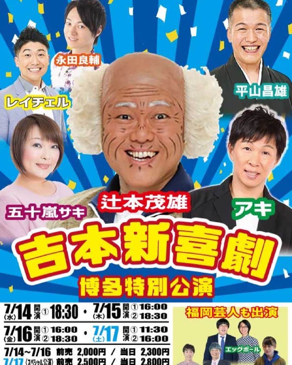 吉本新喜劇のインスタグラム：「『公演情報』 🎊吉本新喜劇 博多特別公演🎊  7/14(水) ①18:30〜 7/15(木) ①16:00〜②18:30〜 7/16(金) ①16:00〜②18:30〜 7/17(土) ①11:30〜②16:00〜  7/14〜16 前売り2000円 /当日 2300円 7/17  前売り2500円 /当日 2800円  🔍チケットはこちら👇  http://www.yoshimoto.co.jp/fukuokagekijyo/sp/schedule07.php  この投稿のストーリーを上にスワイプでサイトに飛べるよ！  みんな見に来てや〜👴🏻」