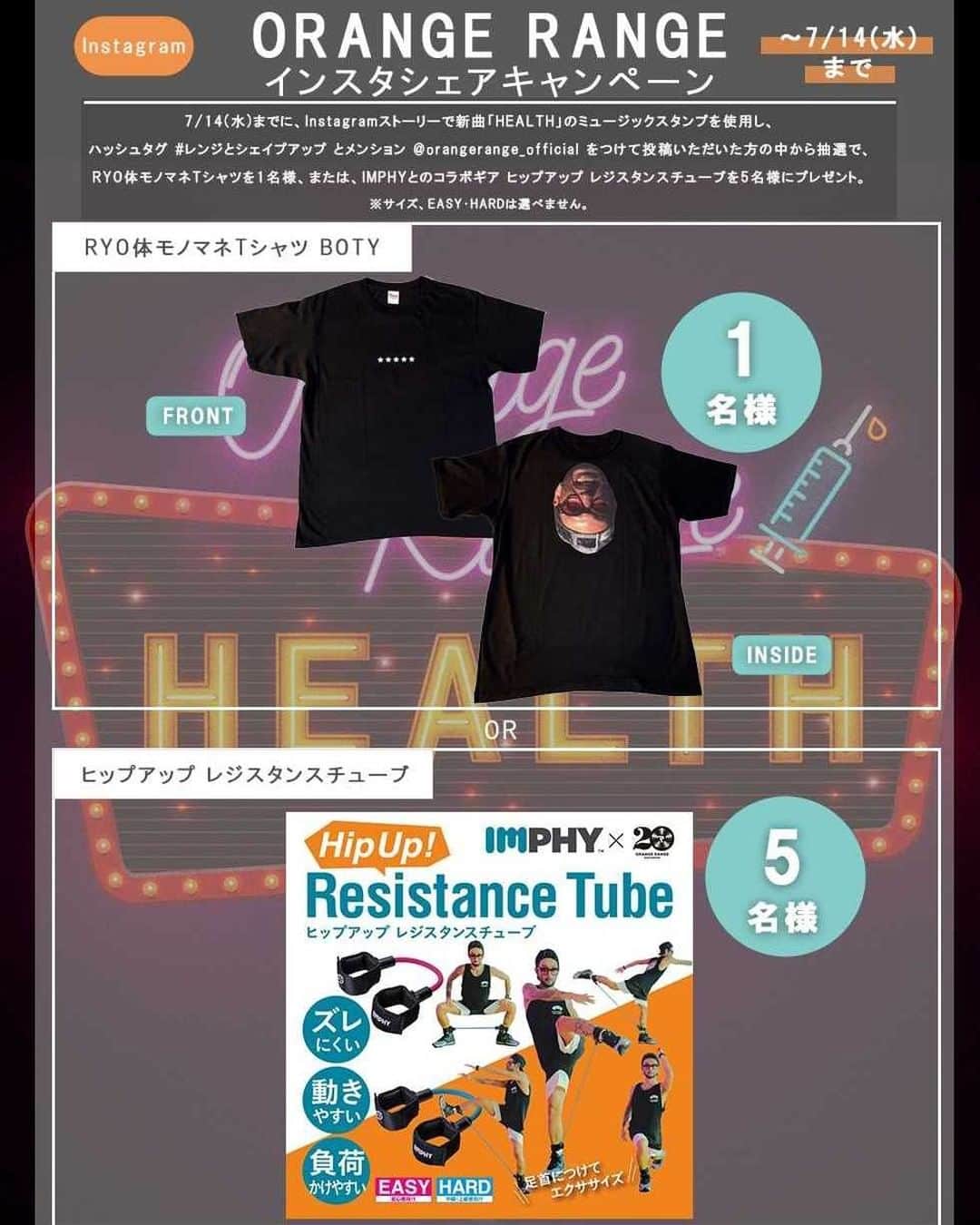 ORANGE RANGEのインスタグラム：「対象期間中にInstagramストーリーで新曲「HEALTH」のミュージックスタンプを使用し、ハッシュタグ #レンジとシェイプアップ とメンション @orangerange_officialをつけて投稿いただいた方の中から抽選で、RYO体モノマネTシャツを1名様、または、IMPHYとのコラボギア ヒップアップ レジスタンスチューブを5名様にプレゼント。是非ご参加ください♪  ▼キャンペーン期間 2021年6月30(水)～7月14日(水)  ▼特典 ・RYO体モノマネTシャツ BOTY　1名様 ・IMPHYとのコラボギア ヒップアップ レジスタンスチューブ　5名様  ▼キャンペーン参加方法  １）プロフィール画面左下の「+」ボタン、或いはホーム画面(家型マークの場所)の左上にある「カメラ」ボタンをタップする  ２）一番下の選択肢で「ストーリーズ」を選択  ３）好きな動画を撮影、あるいは自分のライブラリからお好きな動画/画像を選択 ※シェイプアップしている写真や動画を一緒に投稿で当選率アップ⁉️  ４）最上部にある選択肢の中から右から3番目のボタンをタップし「ミュージック」を選択後、「ミュージックを検索」からORANGE RANGE「HEALTH」を検索  ５）楽曲をタップし、好きな箇所(最大15秒)を選択し、右上の「完了」をタップ  ６）最上部の選択肢から「Aa」を選択し、テキストで「#レンジとシェイプアップ」と記入し、「@orangerange_official」を付ける  ７）「送信先」を選択し「シェア」をタップし投稿。こちらで応募完了です！ 　  ▼当選連絡 ご当選されたお客様には、7月下旬以降にダイレクトメッセージ機能を使って、ORANGE RANGEの公式アカウントよりご連絡いたします。 ※ご自身のアカウントを外部アカウントからダイレクトメッセージを送信できるように設定してください。 「設定」→「プライバシー設定」→「メッセージ」→「全員」で設定できます。  ▼注意事項 ※非公開アカウントは当選対象外となります。 ※ストーリーズ投稿のみ対象となります。フィード/リールは対象となりません。 ※ストーリーで「#レンジとシェイプアップ」と「@orangerange_official」をつけて投稿ください。どちらか1つでも欠けている投稿は抽選の対象外となりますのでご注意ください。 ※投稿は公開設定・アーカイブ・ハイライトに残しておくようお願い致します。 ※ご応募は日本国内の方に限らせて頂きます。 ※ご当選の権利を第三者に譲渡または換金・変更することはできません。」