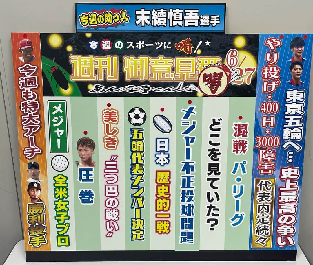 TBS「サンデーモーニング」さんのインスタグラム写真 - (TBS「サンデーモーニング」Instagram)「6月24日放送のサンデーモーニング スポーツコーナー「週刊御意見番」 喝1こ、あっぱれ1こでした！  そして、今週の助っ人は 初登場の末續慎吾さん✨️ 200m走の日本記録保持者です 👏👏  今週はなんと言っても陸上日本選手権でしたね！ 多田選手、優勝＆内定おめでとうございます☺ ロケットスタートすごかったですね！！ デーデーブルーノ選手もめちゃくちゃ速くてビックリでした😳 今後も注目です！！  プロ野球 セリーグは巨人の追い上げがすごいです。。 阪神の独走かと思いましたが、まだまだ分からなくなってきましたね！  パ リーグはAクラスに5チームという大混戦ですね！ どこが抜け出すのか今後も目が離せません👀👀  #TBS#サンデーモーニング#御意見番 #関口宏 #張本勲 #張さん#あっぱれ#喝#末續慎吾」6月30日 19時20分 - sunday_m_tbs