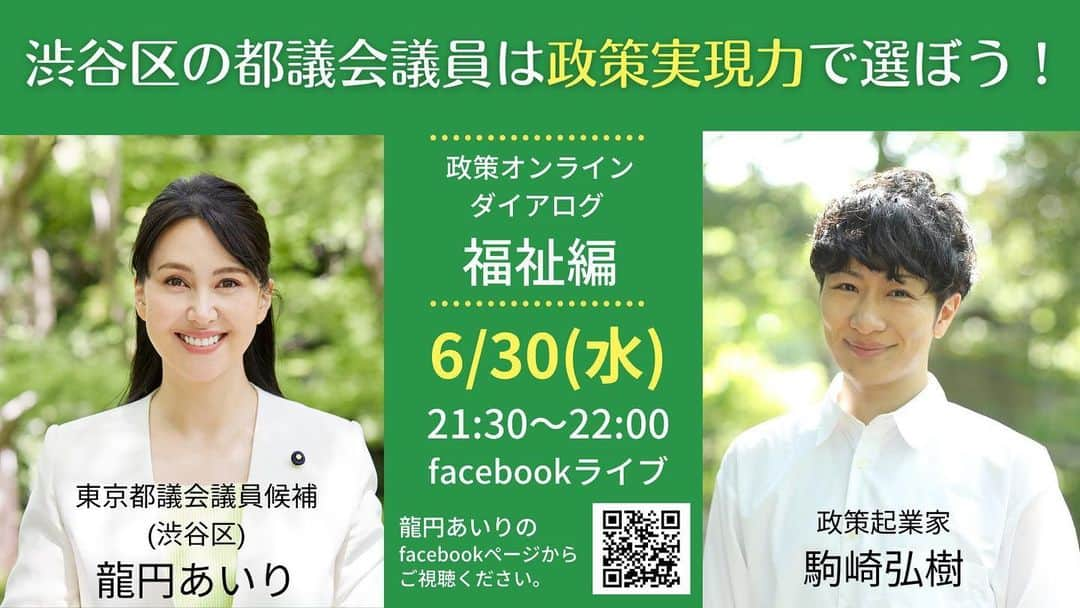 龍円愛梨のインスタグラム：「6月30日午後9時半から #駒崎弘樹 さんとオンライン政策トークをします(^^)  よければ龍円あいりのFacebookページからご視聴ください。私のプロフィール欄のリンクから飛べますー。  #東京都議会議員選挙  #渋谷区 #龍円あいり」