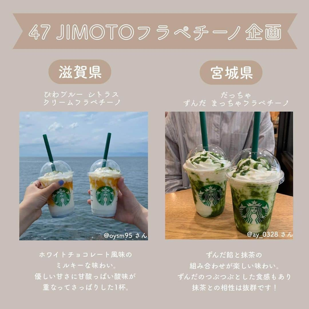 SUCLEさんのインスタグラム写真 - (SUCLEInstagram)「#47jimotoフラペチーノ   話題のスタバ都道府県別フラペチーノをフォロワーさんの力も借りてコンテンツにしちゃいました✨  載せきれなかったものなどは後日ストーリーズにて紹介させていただきます♡  素敵な画像のご提供ありがとうございました！  みなさんも地元のStarbucksに寄ってフラペチーノを頼んでみてくださいね☕️  @sucle_  では紹介する写真を募集中👧🏻 タグ付けやハッシュタグをつけてくれた投稿からもピックアップした写真をリポストしています！ #sucle をつける か このアカウントをタグ付けして投稿してね📸  #フラペチーノ #フラペチーノ好き #スタバ #スタバ新作 #スタバ好きな人と繋がりたい #スタバ中毒 #starbucks #スターバックス #スタバ好き #都道府県 #都道府県別 #新作フラペチーノ #スタバ新作情報 #スタバ新作フラペチーノ」6月30日 21時22分 - sucle_