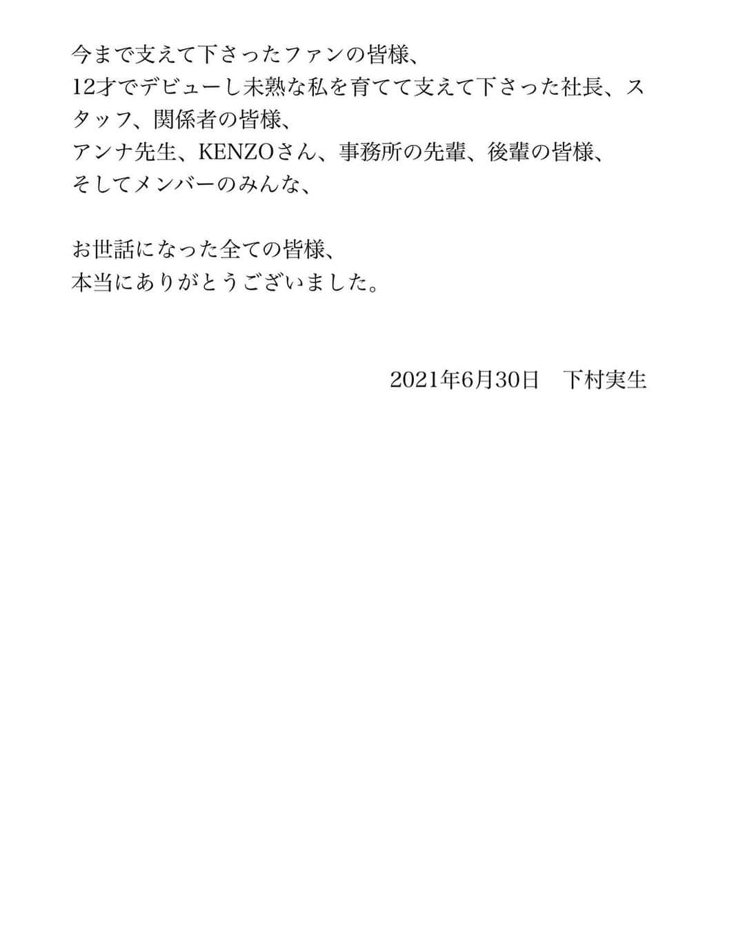 下村実生さんのインスタグラム写真 - (下村実生Instagram)「この投稿で最後になります！ みんな今まで本当にありがとうございました☺️💓」6月30日 23時05分 - miki_shimomura_