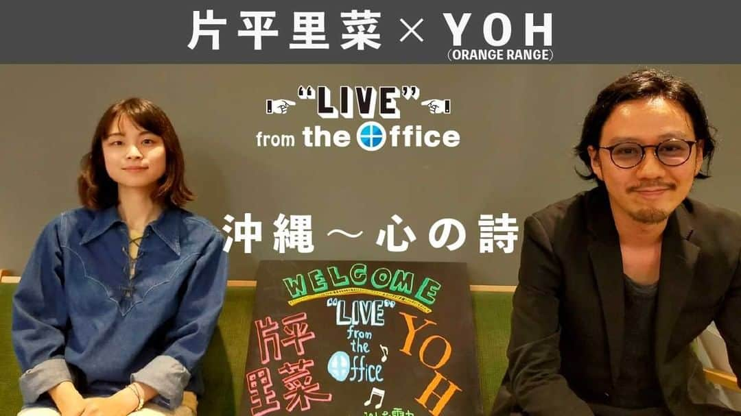 ORANGE RANGEさんのインスタグラム写真 - (ORANGE RANGEInstagram)「【YOH】「LIVE from the Office Vol.3(後編)」公開💡  発電時にCO2を出さず、環境負荷をかけない再生可能エネルギーを広める【みんな電力】のオフィスで収録した「LIVE from the Office」に、YOHが出演🏢  福島出身のシンガー片平里菜さんとセッションで、前編に続き後編をお届けします。  片平里菜 × YOH(ORANGE RANGE) 【LIVE from the Office】Vol.3 – 心の詩～愛するのが下手だから～ https://youtu.be/wgeCnPCsWaQ  エネルギーポータルサイト「ENECT」でも2人の記事が公開中📝 https://enect.jp/life/rina-yoh/  #YOH #ORANGERANGE #片平里菜 #心の詩 #ENECT @orangerange_official @katarina_81 @minden_official」7月1日 19時00分 - orangerange_official