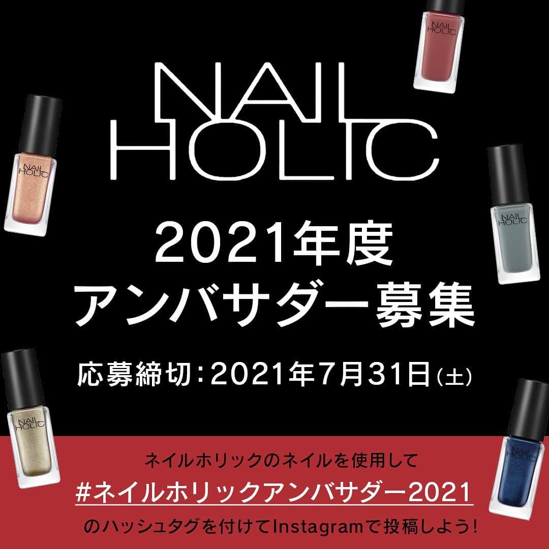 NAIL HOLICさんのインスタグラム写真 - (NAIL HOLICInstagram)「【募集開始❣️ #ネイルホリックアンバサダー2021 】今年度もネイルホリックアンバサダーを募集いたします🎉  ネイルホリックを一緒に盛り上げてくださる方💕 下記内容をご確認の上、たくさんのご応募お待ちしております😊  ーーーーーーーーーーーーーーーーーーーーー 下記の【応募要項】【応募規約】【注意事項】をよくお読み頂き、同意の上で、スマートフォンのInstagramから写真を投稿して下さい。  🔶応募要項 ・投稿テーマ：「#ネイルホリックアンバサダー2021」 ネイルホリックを使用し、あなたのイチオシカラーのデザインを投稿してください。  🔶賞品内容 ・KOSÉ化粧品　詰め合わせセット ※色はお選びいただけません。 ・2021年度NAIL HOLIC新色＆限定色  🔶応募資格 ・受賞後に1年間、アンバサダーとして賞品の新色を含め、ネイルホリックを使用したネイル写真を定期的にご自身のアカウントから投稿頂ける方。(Instagramについては、新色または限定色登場時に、1回以上の投稿をお願い致します。) ・受賞後、ご投稿頂いた写真は、同時にInstagramダイレクトメッセージにて公式アカウントへお送りください。 （お送り頂いた写真は、NAIL HOLIC公式アカウントからもアンバサダー作品としてご紹介致します。） ・応募規約に同意いただいた方。 ・投稿は何度でもOKです。但し、過去の投稿写真にハッシュタグをつけたり、同じ写真の複数投稿による応募は無効です。 　 ※未成年者の方は、事前に法定代理人（親権者など）の同意を得てからご応募下さい。当社は、未成年者の方が本キャンペーンに応募した場合には、本キャンペーン規約について法定代理人の同意があったものとみなします。  🔶選考について ・Instagramからハッシュタグ「#ネイルホリックアンバサダー2021」を付けて投稿された作品が選考の対象となります。  🔶当選発表について ・応募締切後、厳正なる審査の結果、8月下旬頃に、Instagramのダイレクトメッセージ機能を利用してご連絡いたします。 ・選考基準、選考過程についてのお問い合わせにはお答えいたしかねます。 ・ダイレクトメッセージにてご連絡させて頂くURLにアクセス頂き、氏名・住所・電話番号・年齢・メールアドレス等を入力頂きます。取得した個人情報は賞品発送の時のみ使用させて頂き、それ以外の目的では使用いたしません。 ・ご返信期限内にご連絡先等、必要事項を指定の方法でご連絡下さい。期限内にご連絡がない場合、当選は無効となりますのでご注意ください。  🔶応募規約 ・本キャンペーンにご参加頂く方は、ご応募規約に同意したものとみなします。 ・ご応募は日本国在住者（登録住所が日本国内）の方に限ります。 ・賞品の郵送中の紛失等事故については当社で責任を負いかねますのでご了承下さい。 ・ご応募の際のインターネット接続料および通信費はご自身のご負担になります。 ・株式会社コーセーの社員および関係者は応募できません。 ・本キャンペーンの当選者の個人情報に関しては株式会社コーセーのプライバシーポリシーに基づいて管理いたします。※キャンペーンに参加頂きました方は株式会社コーセーのプライバシーポリシー(https://www.kose.co.jp/jp/ja/privacy_policy/)に同意したものとみなします。 ・やむを得ない事情により、賞品は予告なく変更となることがあります。 ・当選者の住所が不明確な場合や、転居による住所変更等の理由により、賞品をお届けできない場合、当選資格を無効とさせて頂く場合があります。 ・賞品の換金および権利の譲渡はできません。 ・賞品の郵送中の紛失等事故については当社で責任を負いかねますのでご了承下さい。 ・その他、弊社が不正とみなした方は当選対象外とさせて頂くことがあります。  🔶注意事項 ※ハッシュタグのない投稿は無効です。 ※同じ写真の複数投稿によるご応募は無効です。 ※ご本人が撮影した写真が対象です。 ※著作権に違反する写真、公序良俗に反する写真、他人のプライバシーを侵害する写真によるご応募は無効です。 ※本キャンペーンはInstagramが支援、承認、運営、関与するものではありません。 ※投稿写真内で確認できる対象物によって肖像権等の第三者の権利侵害があった場合、当社は一切責任を負いません。  🔶お問い合わせ 本キャンペーンに関するお問い合わせ先 ネイルホリックアンバサダー2021事務局（kose_nailholic@anymindgroup.com） 内容によってはご返答にお時間をいただくことがございます。＊事務局は年末年始・土日祝日は対応しておりませんのでご了承ください。  #nailholic_kose #nailholic #kose #ネイルホリック #コーセー #セルフネイル #ネイル好きな人と繋がりたい #ワンカラーネイル #ネイル女子 #シンプルネイル #お洒落ネイル #単色塗り #プチプラネイル #アンバサダー募集」7月1日 12時33分 - nailholic_kose