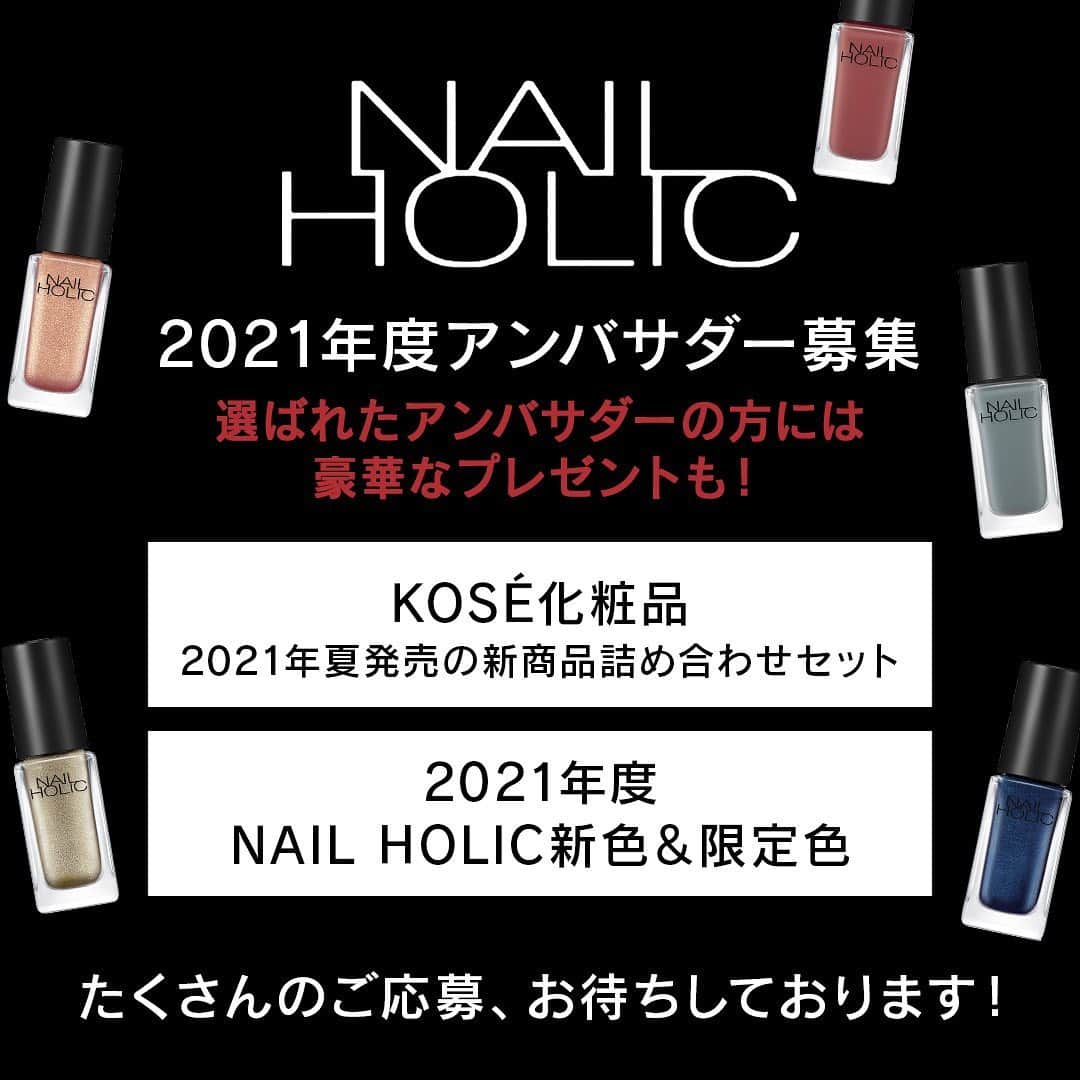 NAIL HOLICさんのインスタグラム写真 - (NAIL HOLICInstagram)「【募集開始❣️ #ネイルホリックアンバサダー2021 】今年度もネイルホリックアンバサダーを募集いたします🎉  ネイルホリックを一緒に盛り上げてくださる方💕 下記内容をご確認の上、たくさんのご応募お待ちしております😊  ーーーーーーーーーーーーーーーーーーーーー 下記の【応募要項】【応募規約】【注意事項】をよくお読み頂き、同意の上で、スマートフォンのInstagramから写真を投稿して下さい。  🔶応募要項 ・投稿テーマ：「#ネイルホリックアンバサダー2021」 ネイルホリックを使用し、あなたのイチオシカラーのデザインを投稿してください。  🔶賞品内容 ・KOSÉ化粧品　詰め合わせセット ※色はお選びいただけません。 ・2021年度NAIL HOLIC新色＆限定色  🔶応募資格 ・受賞後に1年間、アンバサダーとして賞品の新色を含め、ネイルホリックを使用したネイル写真を定期的にご自身のアカウントから投稿頂ける方。(Instagramについては、新色または限定色登場時に、1回以上の投稿をお願い致します。) ・受賞後、ご投稿頂いた写真は、同時にInstagramダイレクトメッセージにて公式アカウントへお送りください。 （お送り頂いた写真は、NAIL HOLIC公式アカウントからもアンバサダー作品としてご紹介致します。） ・応募規約に同意いただいた方。 ・投稿は何度でもOKです。但し、過去の投稿写真にハッシュタグをつけたり、同じ写真の複数投稿による応募は無効です。 　 ※未成年者の方は、事前に法定代理人（親権者など）の同意を得てからご応募下さい。当社は、未成年者の方が本キャンペーンに応募した場合には、本キャンペーン規約について法定代理人の同意があったものとみなします。  🔶選考について ・Instagramからハッシュタグ「#ネイルホリックアンバサダー2021」を付けて投稿された作品が選考の対象となります。  🔶当選発表について ・応募締切後、厳正なる審査の結果、8月下旬頃に、Instagramのダイレクトメッセージ機能を利用してご連絡いたします。 ・選考基準、選考過程についてのお問い合わせにはお答えいたしかねます。 ・ダイレクトメッセージにてご連絡させて頂くURLにアクセス頂き、氏名・住所・電話番号・年齢・メールアドレス等を入力頂きます。取得した個人情報は賞品発送の時のみ使用させて頂き、それ以外の目的では使用いたしません。 ・ご返信期限内にご連絡先等、必要事項を指定の方法でご連絡下さい。期限内にご連絡がない場合、当選は無効となりますのでご注意ください。  🔶応募規約 ・本キャンペーンにご参加頂く方は、ご応募規約に同意したものとみなします。 ・ご応募は日本国在住者（登録住所が日本国内）の方に限ります。 ・賞品の郵送中の紛失等事故については当社で責任を負いかねますのでご了承下さい。 ・ご応募の際のインターネット接続料および通信費はご自身のご負担になります。 ・株式会社コーセーの社員および関係者は応募できません。 ・本キャンペーンの当選者の個人情報に関しては株式会社コーセーのプライバシーポリシーに基づいて管理いたします。※キャンペーンに参加頂きました方は株式会社コーセーのプライバシーポリシー(https://www.kose.co.jp/jp/ja/privacy_policy/)に同意したものとみなします。 ・やむを得ない事情により、賞品は予告なく変更となることがあります。 ・当選者の住所が不明確な場合や、転居による住所変更等の理由により、賞品をお届けできない場合、当選資格を無効とさせて頂く場合があります。 ・賞品の換金および権利の譲渡はできません。 ・賞品の郵送中の紛失等事故については当社で責任を負いかねますのでご了承下さい。 ・その他、弊社が不正とみなした方は当選対象外とさせて頂くことがあります。  🔶注意事項 ※ハッシュタグのない投稿は無効です。 ※同じ写真の複数投稿によるご応募は無効です。 ※ご本人が撮影した写真が対象です。 ※著作権に違反する写真、公序良俗に反する写真、他人のプライバシーを侵害する写真によるご応募は無効です。 ※本キャンペーンはInstagramが支援、承認、運営、関与するものではありません。 ※投稿写真内で確認できる対象物によって肖像権等の第三者の権利侵害があった場合、当社は一切責任を負いません。  🔶お問い合わせ 本キャンペーンに関するお問い合わせ先 ネイルホリックアンバサダー2021事務局（kose_nailholic@anymindgroup.com） 内容によってはご返答にお時間をいただくことがございます。＊事務局は年末年始・土日祝日は対応しておりませんのでご了承ください。  #nailholic_kose #nailholic #kose #ネイルホリック #コーセー #セルフネイル #ネイル好きな人と繋がりたい #ワンカラーネイル #ネイル女子 #シンプルネイル #お洒落ネイル #単色塗り #プチプラネイル #アンバサダー募集」7月1日 12時33分 - nailholic_kose