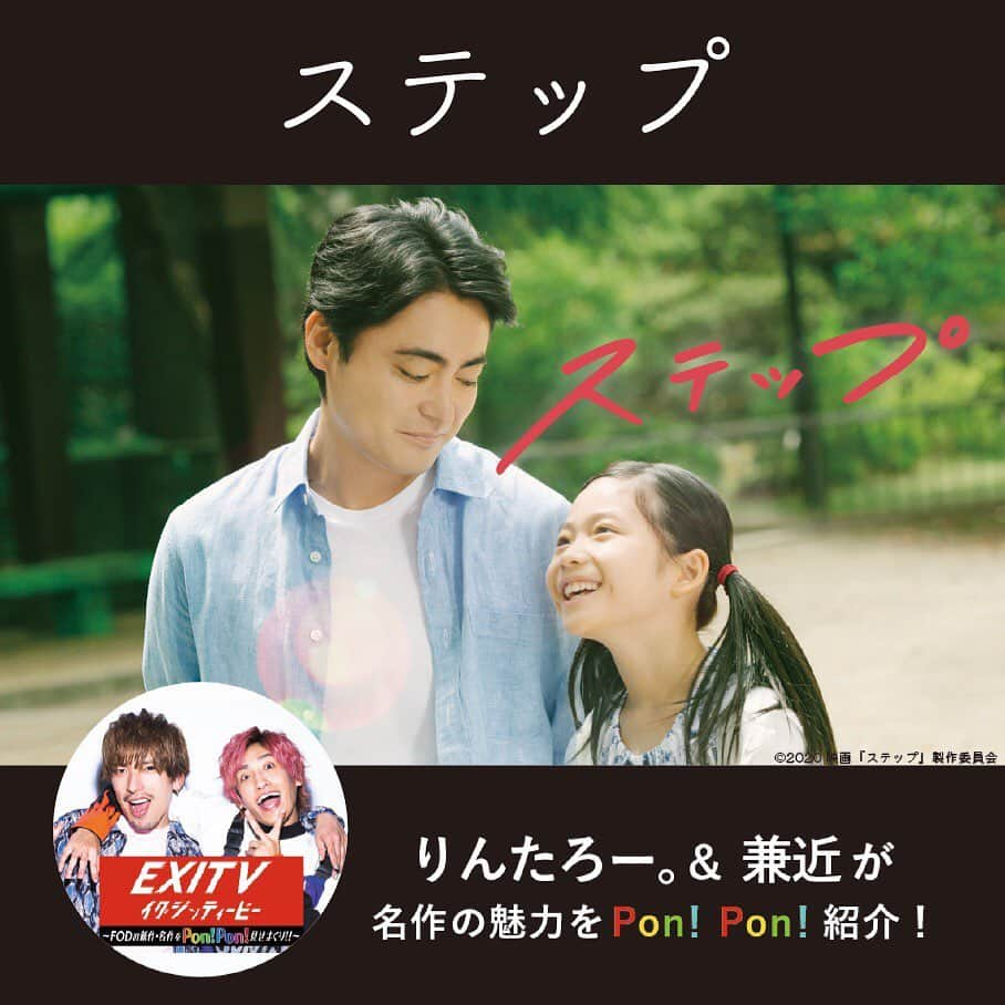 フジテレビ「FOD」さんのインスタグラム写真 - (フジテレビ「FOD」Instagram)「りんたろー。＆兼近がFODの新作・名作をPon！Pon！見せまくり！👏 先週木曜日放送『EXITV！』は、前回に引き続きゲストに #古畑星夏 さんをお迎えしました。古畑星夏さんが紹介したお気に入り作品をご紹介🎬  #ステップ #人間失格 太宰治と３人の女たち  FODにて大好評配信中！ そして今週のEXITVも本日配信です✨ ぜひプロフィールのURLからチェックしてくださいね👀  #FOD  #ドラマ #ドラマ好きな人と繋がりたい #ステイホーム #おうち時間 #EXITV #EXIT #山田孝之 #田中里念 #白鳥玉季 #中野翠咲 #伊藤沙莉 #川栄李奈 #広末涼子 #余貴美子 #國村隼 #人間失格太宰治と３人の女たち #小栗旬 #宮沢りえ #沢尻エリカ #二階堂ふみ #成田凌 #千葉雄大 #瀬戸康史 #高良健吾 #藤原竜也」7月1日 17時07分 - fod_official