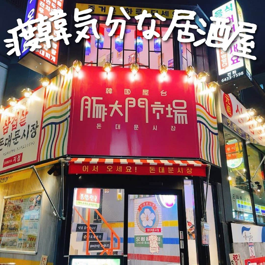 ウルフさんのインスタグラム写真 - (ウルフInstagram)「【#渋谷　豚大門市場】 ⁡ まるで韓国屋台！？渋谷の新しい韓国居酒屋🐺 ⁡ ポテトサラダ 770円(税込) カンジャウセウ 1尾330円(税込) 石焼チーズビビンバ 990円(税込) ごまサムギョプサル 3,300円(税込)2人前 ⁡ 渋谷から3分にある@tondemun.shibuya はインスタ映えする内装と美味しい韓国料理が食べれるお店！ ⁡ こんな内装のお店どこにあるの！？と思ったらありました、井の頭線マークシティのすぐ近くに ⁡ こういう映え狙い系はやはり味が心配なんだけど、今回食べた物に関しては合格点！ 特にポテサラが新鮮でコチュツナというコチュジャンが入った缶詰と混ぜ混ぜして食べる ⁡ 絡みとかはなく、普通のポテサラよりまろやかでねっとりした食感になる。これ美味い ⁡ チーズビビンバはチーズが写真通りたっぷり！ これはまあ不味いわけないね！ ⁡ ゴマサムギョプサルは店員さんのおすすめ！ ゴマの香ばしさが食欲をそそる🤤 サムギョプサルがちょい高めだから500円くらい安いと嬉しい ⁡ とはいえ一度は行ってみてよきだよ！ ⁡ ごちそうさまでした🐺 ⁡ ※美味しさ、映え、コスパの評価は注文した商品だけの個人的な評価になります。 ⁡ コロナの影響で営業時間や提供商品が異なる場合があるので、お店に電話などで確認してね！ ⁡ 何か質問や感想あればコメント、DMお待ちしてます😚 ⁡ また、ウルフを見て食べたら投稿やストーリーでタグ付けで知らせてくれると喜びます😚 いいねやコメントしにいくのでぜひ教えてね🥺 ⁡ 🚃渋谷駅から徒歩3分 💺 不明 📍東京都渋谷区道玄坂2-7-1 ⏰ 営業時間 ⁡ 11:30〜翌4:00 ⁡ #渋谷カフェ #渋谷グルメ #渋谷ランチ #渋谷スイーツ」7月1日 17時36分 - wolf.0313