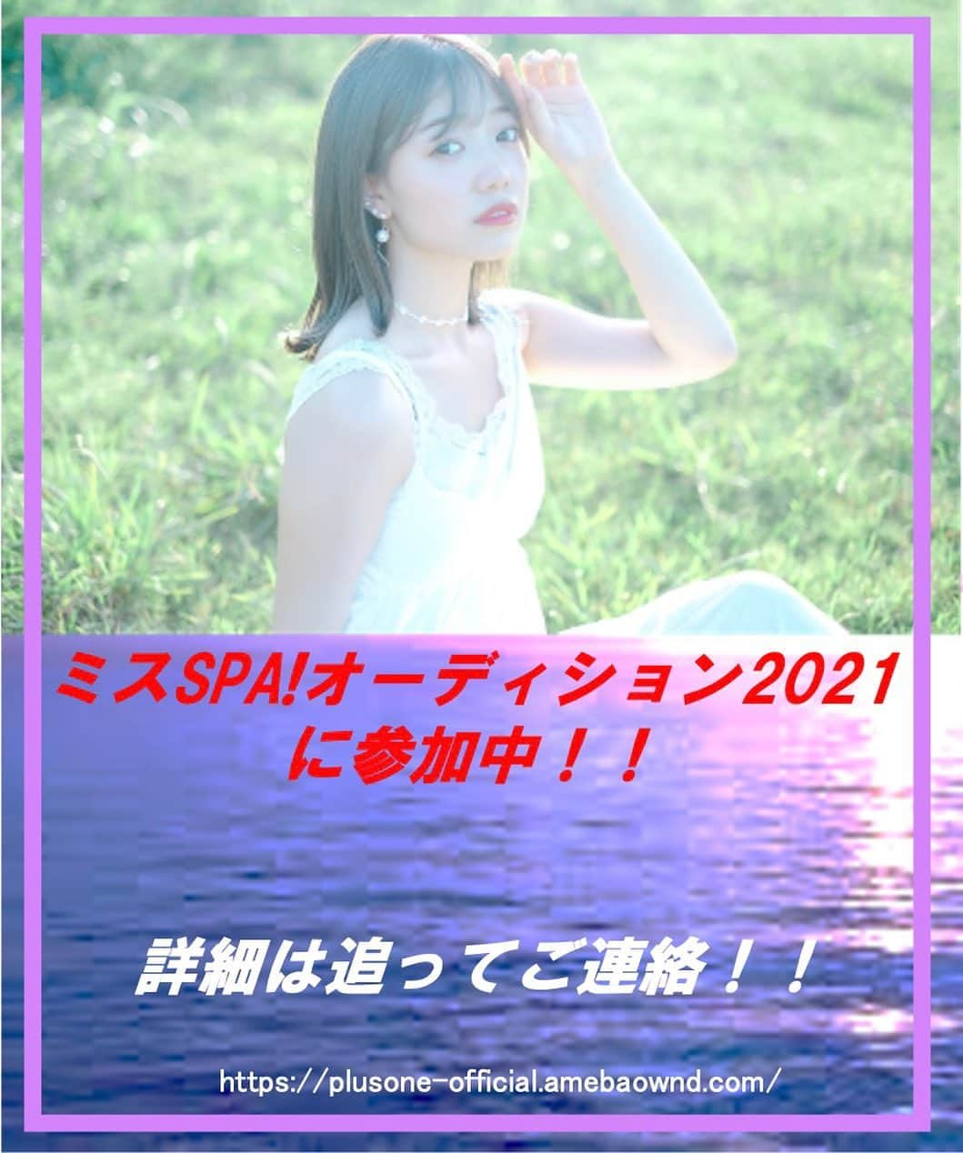 【公式】プラスワンのインスタグラム：「【お知らせ】  この度、ミスSPA!オーディション2021に 横山 @hana_yokoyama_  が参加する事になりました。 初代ミスSPA!全力で獲りにいきます🙇‍♂️  第一次選考は 7/10撮影会、ミクチャ配信、オンラインくじに参加予定となります。 ※詳細は追ってご連絡  御声援宜しくお願いします🔥  #ミスSPA #プラスワン #fresh撮影会 #撮影会モデル 夏 #被写体モデル #グラビア #グラドル #アイドル #東京」