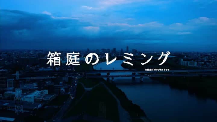 磯村勇斗のインスタグラム：「.  ABEMAドラマ 「#箱庭のレミング」  第4部。予告。  新キャスト登場です。  #泉澤祐希 #平祐奈 ちゃん  2人とも2回目ですね。 心強かった。 楽しかった。  来週7月8日夜10時より  是非是非ご覧下さい。  #藤井道人 監督」