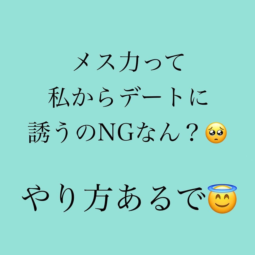 神崎メリのインスタグラム：「・ ・ ・ 好きな人を遊びに 誘いたい貴女へ💡 ⁡ サクッと男友達感覚で LINEしましょう❤️ ⁡ ⁡ 「お疲れさま！元気？ 近々ごはんいこー☺️」 ⁡ 「明日何してる？焼肉いこw」 ⁡ ⁡ 「ごめん！明日先約あって忙しい🙏」 ⁡ には ⁡ 「了解だよ！また誘うね〜✨」 ⁡ とサッパリで🙆‍♀️  ⁡ 💣NG💣 ⁡ 何度も何度も何度も ⁡ 文章書いたり 消したりしながら… ⁡ ⁡ 「ヨシオ君お疲れ様☺️✨ 今日もめちゃくちゃ暑かったね〜💓 ⁡ 熱中症とか大丈夫かな？ 水分補給して気をつけてね😊 ⁡ ところで、 明日って何してる？ ⁡ もしもタイミング 合えばでいいんだけど、 よかったらご飯食べに いかないかなと思って✨ ⁡ 近況報告会でもしませんか😊 ⁡ でも急だから忙しいよかな🙏💦」 ⁡ ⁡ 丁寧だし、 悪い感じはまったくしない… ⁡ ⁡ でもにじみ出る ⁡ 「媚び」「私の方が下」 「好きバレ」感…🤔 ⁡ ⁡ サクッと誘う方が サクッとOKされやすくて ⁡ サクッと距離感を つめやすいのです💡 ⁡ ⁡ 「友達止まりになりませんかね🥺」 ⁡ ⁡ チッチッチッ☝️お嬢さん ⁡ 警戒させず おびき寄せ ⁡ 仲良くなったところで　 ⁡ メス力を ガツンとカマして👊 ⁡ ギャップで ⁡ 撃つべし💣 ⁡ 撃つべし💣 ⁡ 撃つべし💣 ⁡ ⁡ ❤️‍🔥男はギャップで恋に落ちます❤️‍🔥 ⁡ ⁡ LINEの段階で 好きバレしたら ⁡ 男のドキドキワクワク 奪うから要注意な😇 ⁡ ⁡ 詳しくはまた書くね✨ ⁡ そして新刊　#SNS大作戦 でもたくさん LINEの例載ってるぜぃ❤️‍🔥 ⁡ ⁡ #好きな男に #へりくだるな‼️ #笑顔and対等and褒め上手 #ときにプチSできたら最強💪 #☝️ここはキャラによるけど💡 ⁡ #へりくだらないは #片思い成就の #絶対的メス力やぞ❤️‍🔥 ⁡ ⁡ ⁡ #神崎メリ　#メス力　#めすりょく #恋愛　#恋愛コラム　#恋愛漫画 #カップル　#片思い　#デート #ワンピース　#夏　#記念日 #婚約　#ゼクシィ　#マッチングアプリ #アラサー　#アラフォー」