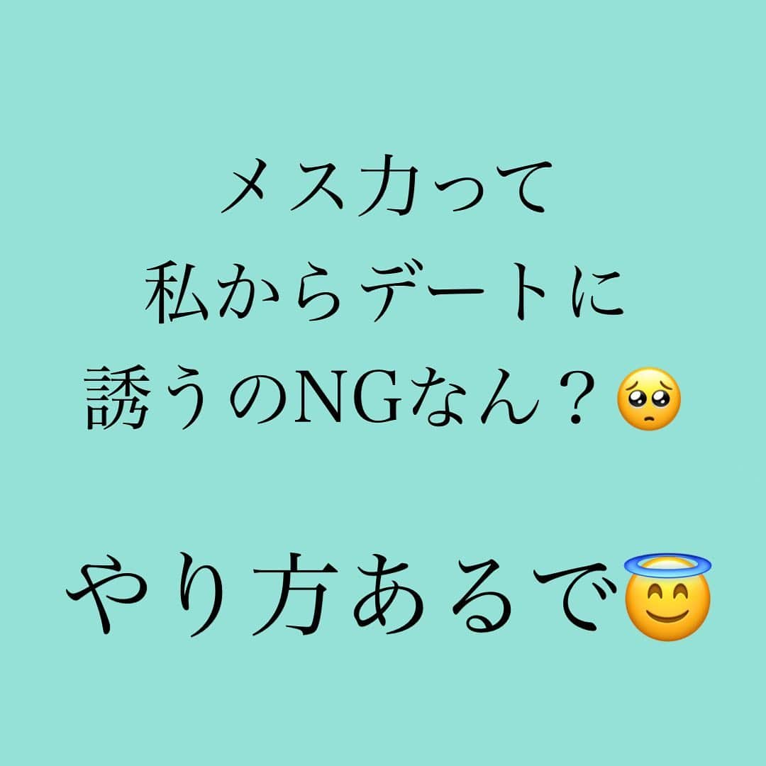 神崎メリさんのインスタグラム写真 - (神崎メリInstagram)「・ ・ ・ 好きな人を遊びに 誘いたい貴女へ💡 ⁡ サクッと男友達感覚で LINEしましょう❤️ ⁡ ⁡ 「お疲れさま！元気？ 近々ごはんいこー☺️」 ⁡ 「明日何してる？焼肉いこw」 ⁡ ⁡ 「ごめん！明日先約あって忙しい🙏」 ⁡ には ⁡ 「了解だよ！また誘うね〜✨」 ⁡ とサッパリで🙆‍♀️  ⁡ 💣NG💣 ⁡ 何度も何度も何度も ⁡ 文章書いたり 消したりしながら… ⁡ ⁡ 「ヨシオ君お疲れ様☺️✨ 今日もめちゃくちゃ暑かったね〜💓 ⁡ 熱中症とか大丈夫かな？ 水分補給して気をつけてね😊 ⁡ ところで、 明日って何してる？ ⁡ もしもタイミング 合えばでいいんだけど、 よかったらご飯食べに いかないかなと思って✨ ⁡ 近況報告会でもしませんか😊 ⁡ でも急だから忙しいよかな🙏💦」 ⁡ ⁡ 丁寧だし、 悪い感じはまったくしない… ⁡ ⁡ でもにじみ出る ⁡ 「媚び」「私の方が下」 「好きバレ」感…🤔 ⁡ ⁡ サクッと誘う方が サクッとOKされやすくて ⁡ サクッと距離感を つめやすいのです💡 ⁡ ⁡ 「友達止まりになりませんかね🥺」 ⁡ ⁡ チッチッチッ☝️お嬢さん ⁡ 警戒させず おびき寄せ ⁡ 仲良くなったところで　 ⁡ メス力を ガツンとカマして👊 ⁡ ギャップで ⁡ 撃つべし💣 ⁡ 撃つべし💣 ⁡ 撃つべし💣 ⁡ ⁡ ❤️‍🔥男はギャップで恋に落ちます❤️‍🔥 ⁡ ⁡ LINEの段階で 好きバレしたら ⁡ 男のドキドキワクワク 奪うから要注意な😇 ⁡ ⁡ 詳しくはまた書くね✨ ⁡ そして新刊　#SNS大作戦 でもたくさん LINEの例載ってるぜぃ❤️‍🔥 ⁡ ⁡ #好きな男に #へりくだるな‼️ #笑顔and対等and褒め上手 #ときにプチSできたら最強💪 #☝️ここはキャラによるけど💡 ⁡ #へりくだらないは #片思い成就の #絶対的メス力やぞ❤️‍🔥 ⁡ ⁡ ⁡ #神崎メリ　#メス力　#めすりょく #恋愛　#恋愛コラム　#恋愛漫画 #カップル　#片思い　#デート #ワンピース　#夏　#記念日 #婚約　#ゼクシィ　#マッチングアプリ #アラサー　#アラフォー」7月31日 15時46分 - meri_tn