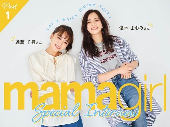 近藤千尋のインスタグラム：「大好きなまおみさんと @mamagirl_jp  で対談💞 webで復活嬉しいな🤍🤍 是非チェックお願いします☺️☺️  これからまたパワーアップして いろんな情報をお届け出来るように @mamagirl_jp  の一員として、 モデルさんとして頑張ります🥰❣️」