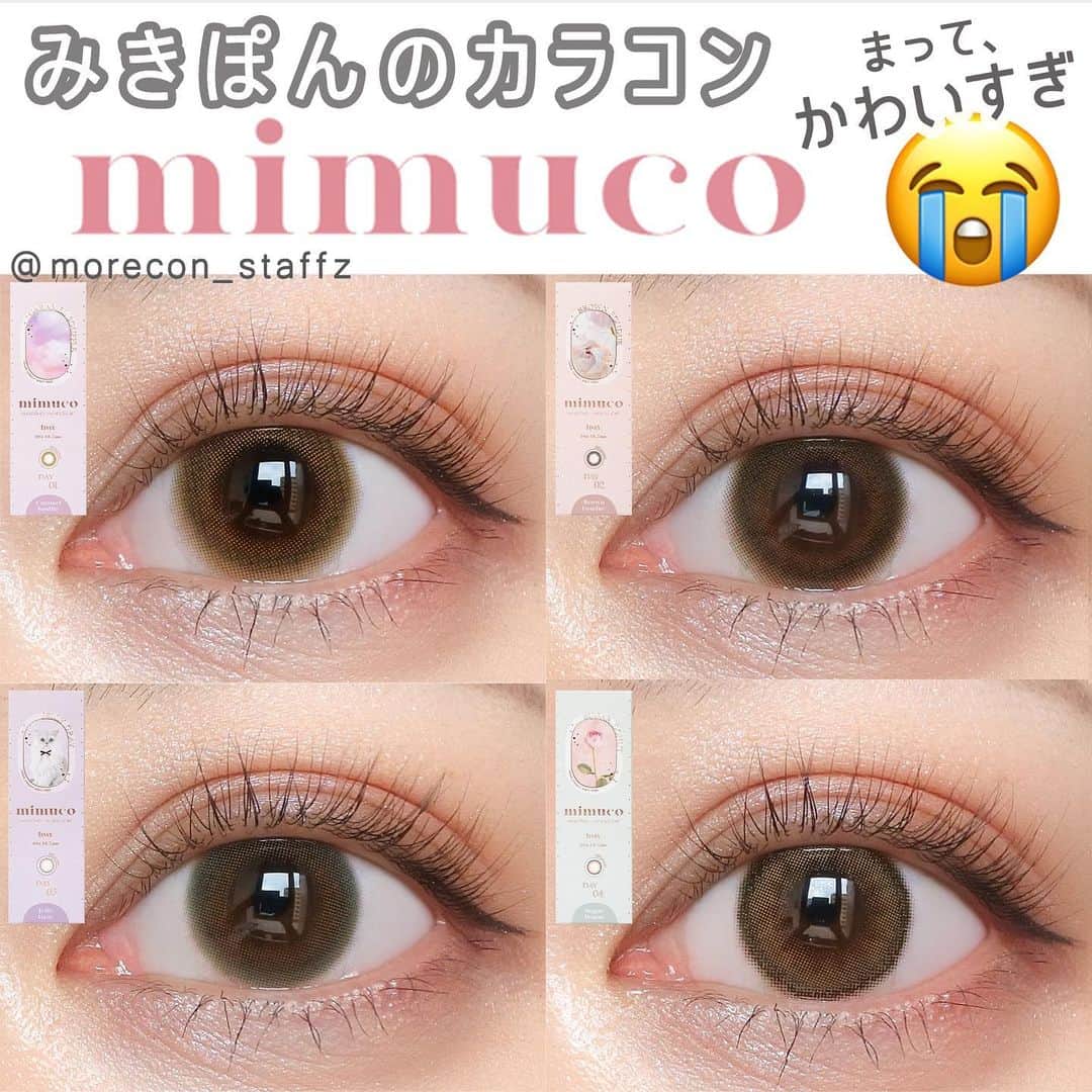 カラコン通販モアコンタクトの中の人さんのインスタグラム写真 - (カラコン通販モアコンタクトの中の人Instagram)「． ＼みきぽんプロデュース😭🙏／ #mimuco 全色まとめ💐 @mikipon1111   #キャラメルスフレ (着色直径:13.6mm) #ブラウンフォンデュ (着色直径:13.6mm)  #ゼリーグレー (着色直径:13.0mm)  #シュガードーナツ (着色直径:13.0mm) ------------------ スペック🔍 DIA:14.2mm BC:8.6 度数:±0.00～-10.00 含水率:38.0％(低含水) UVカット、サンドイッチ製法 1箱10枚入り1,550円＋税 ------------------ みきぽんは多分茶目で、私は暗めの焦げ茶なので 裸眼が暗めな方は是非参考にしてください😊✨  これ知ったときめっちゃ嬉しかった！！ 普段からYouTube観てて憧れのみきぽんのカラコン😇💕 しかもカラコンもめちゃくちゃ可愛い！ 個人的にはブラウンフォンデュとゼリーグレーが特に好きです💗  全カラー詳しくレポしていきたいと思うんですけど、 どのカラーからいこうかな…🤔✨ みなさんの推しのカラー教えてください📢  📱 着用カラコンの詳細・購入はTOPのURLから見れます  カラコン通販サイト🏠 #モアコン #モアコンタクト #カラコン買うならモアコン ． #ミムコ #かわにしみき #みきぽんカラコン #大優勝カラコン #カラコン #カラコンレポ #カラコンレビュー #コスメ #カラーコンタクト #カラコン着画 #ワンデーカラコン #ちゅるんカラコン #色素薄い系カラコン #大人可愛い #低含水 #カラコンまとめ #Zのカラコン全色まとめ #美瞳 #cosme」7月27日 18時46分 - morecon_staffz