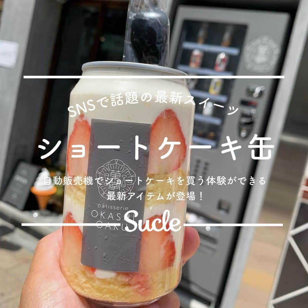 SUCLEさんのインスタグラム写真 - (SUCLEInstagram)「#ショートケーキ缶   自動販売機でショートケーキを買う体験ができる最新アイテムが登場◎  まるでジュースのような新感覚ケーキをぜひ購入してみてはいかがですか？  @sucle_  では紹介する写真を募集中👧🏻 タグ付けやハッシュタグをつけてくれた投稿からもピックアップした写真をリポストしています！ #sucle をつける か このアカウントをタグ付けして投稿してね📸  #スイーツ缶 #スイーツ #スイーツ女子 #スイーツ巡り #スイーツテロ #ショートケーキ #ショートケーキ🍰 #自動販売機シリーズ #渋谷グルメ #渋谷スイーツ #渋谷スイーツ巡り #risotteriagaku #okashigaku #北海道旅行 #北海道グルメ #北海道スイーツ #北海道スイーツ巡り #スイーツ大好き #スイーツスタグラム #ケーキ屋さん #ケーキ」7月27日 19時22分 - sucle_